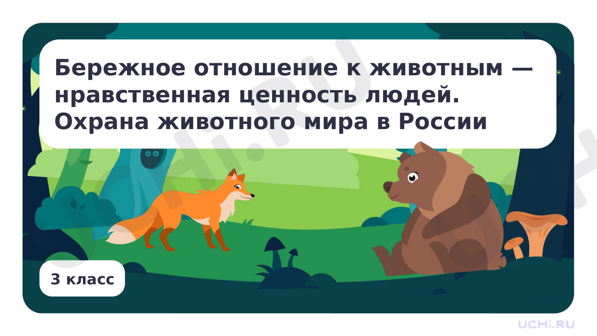 Предпросмотр материала Бережное отношение к животным — нравственная ценность людей. Охрана животного мира в России