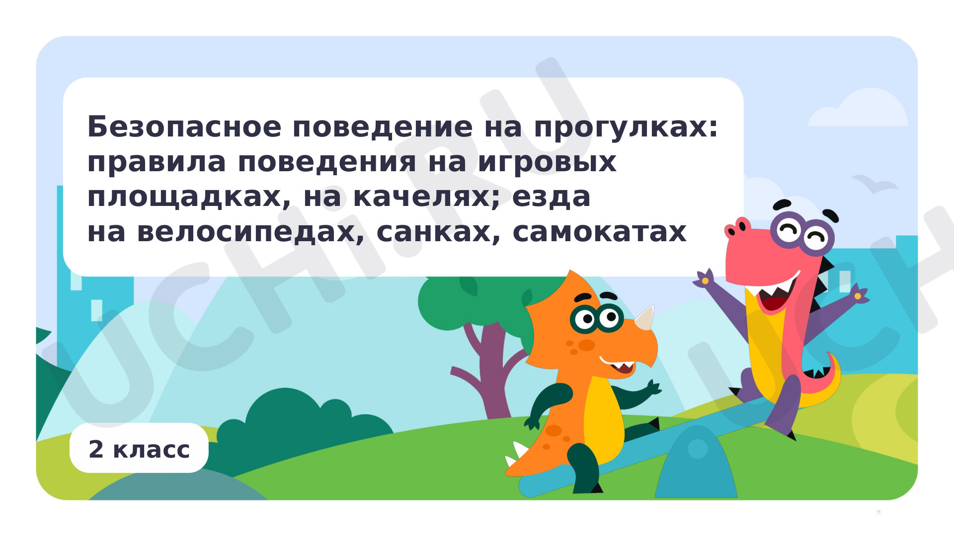 Предпросмотр материала Презентация по теме «Безопасное поведение на прогулках: правила поведения на игровых площадках; езда на велосипедах (санках, самокатах) и качелях»