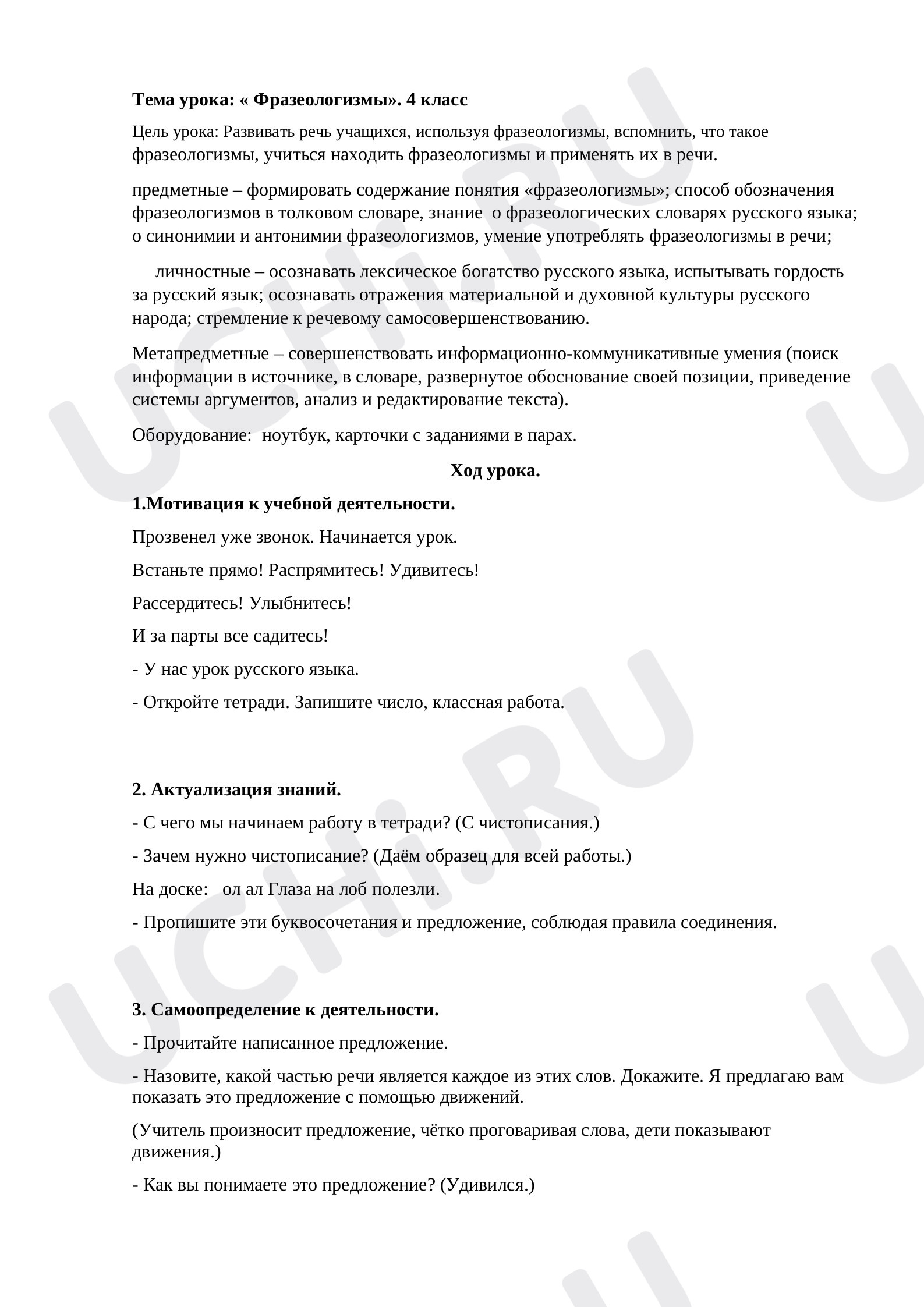 Предпросмотр материала Конспект урока по теме «Фразеологизмы»