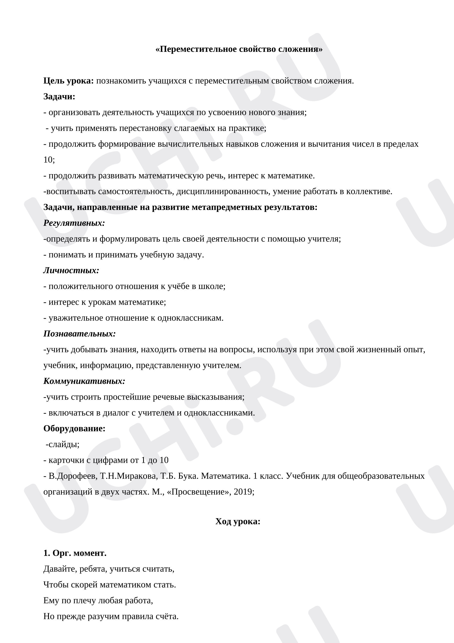 Предпросмотр материала План урока математики по теме: Переместительное свойство сложения