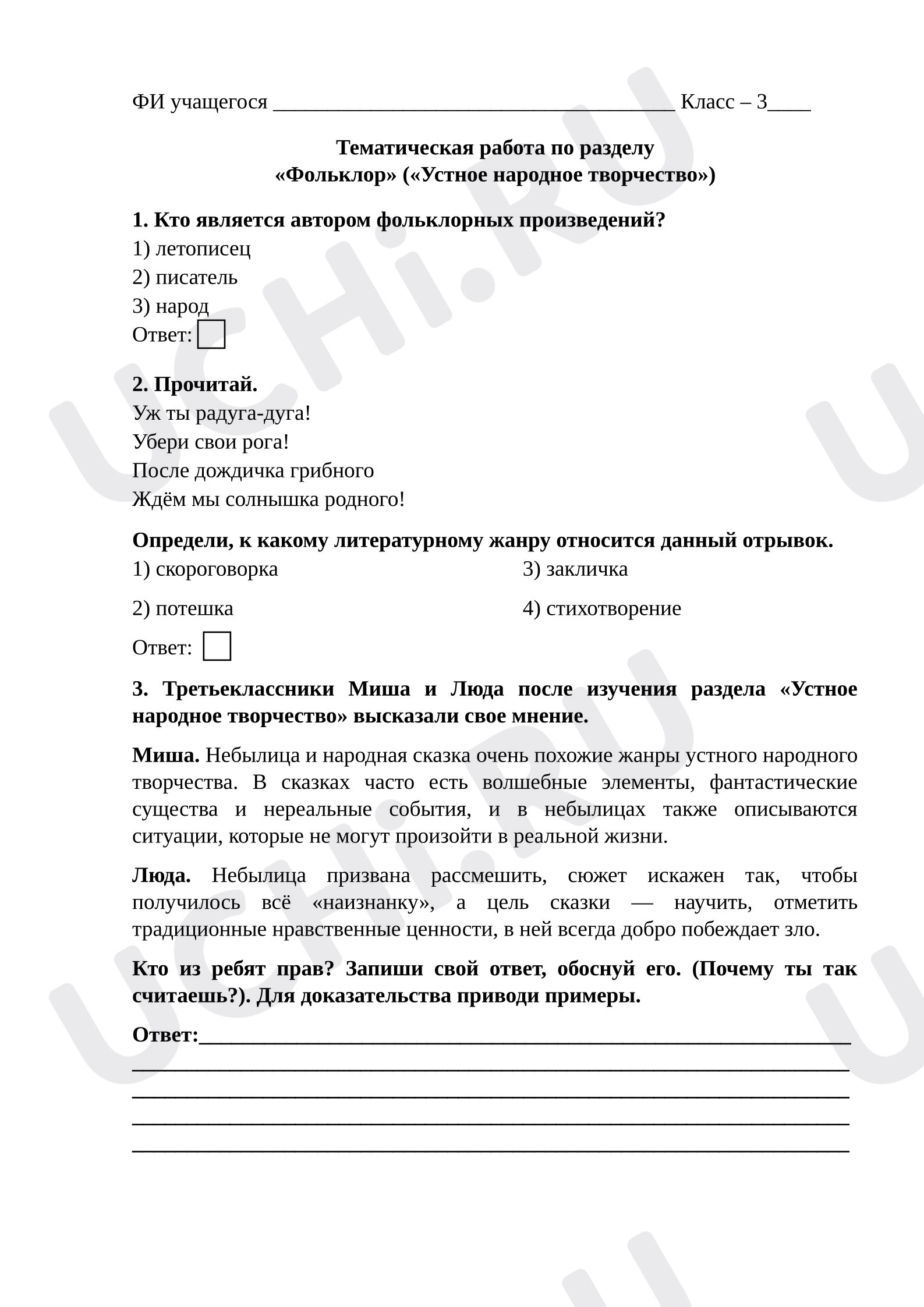 Предпросмотр материала Тематическая проверочная работа по литературному чтению по разделу «Фольклор» (устное народное творчество).