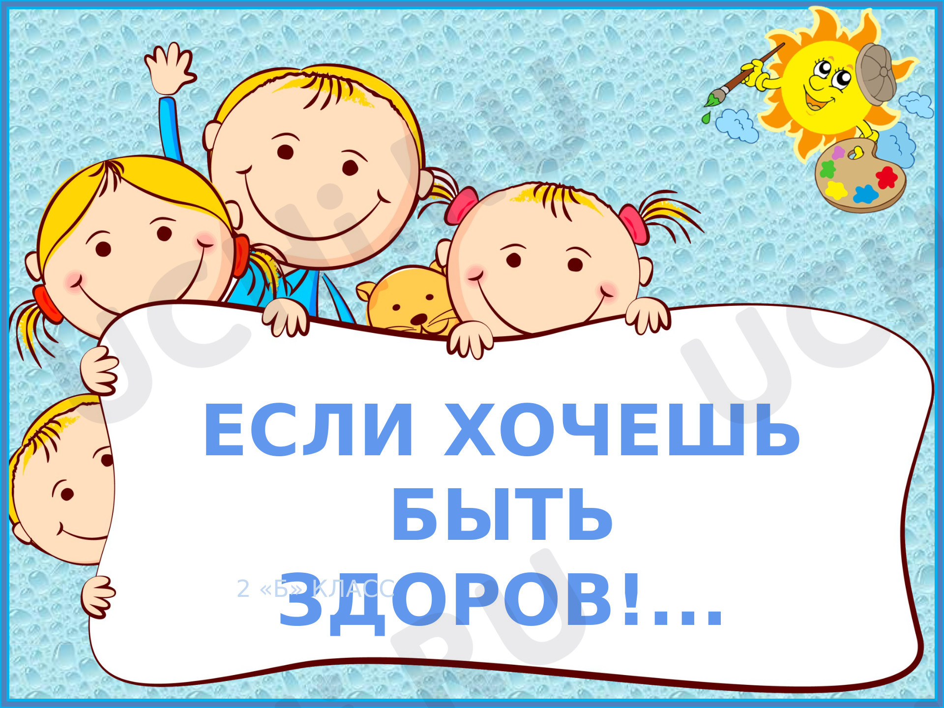 Предпросмотр материала Презентация. «Если хочешь быть здоров».