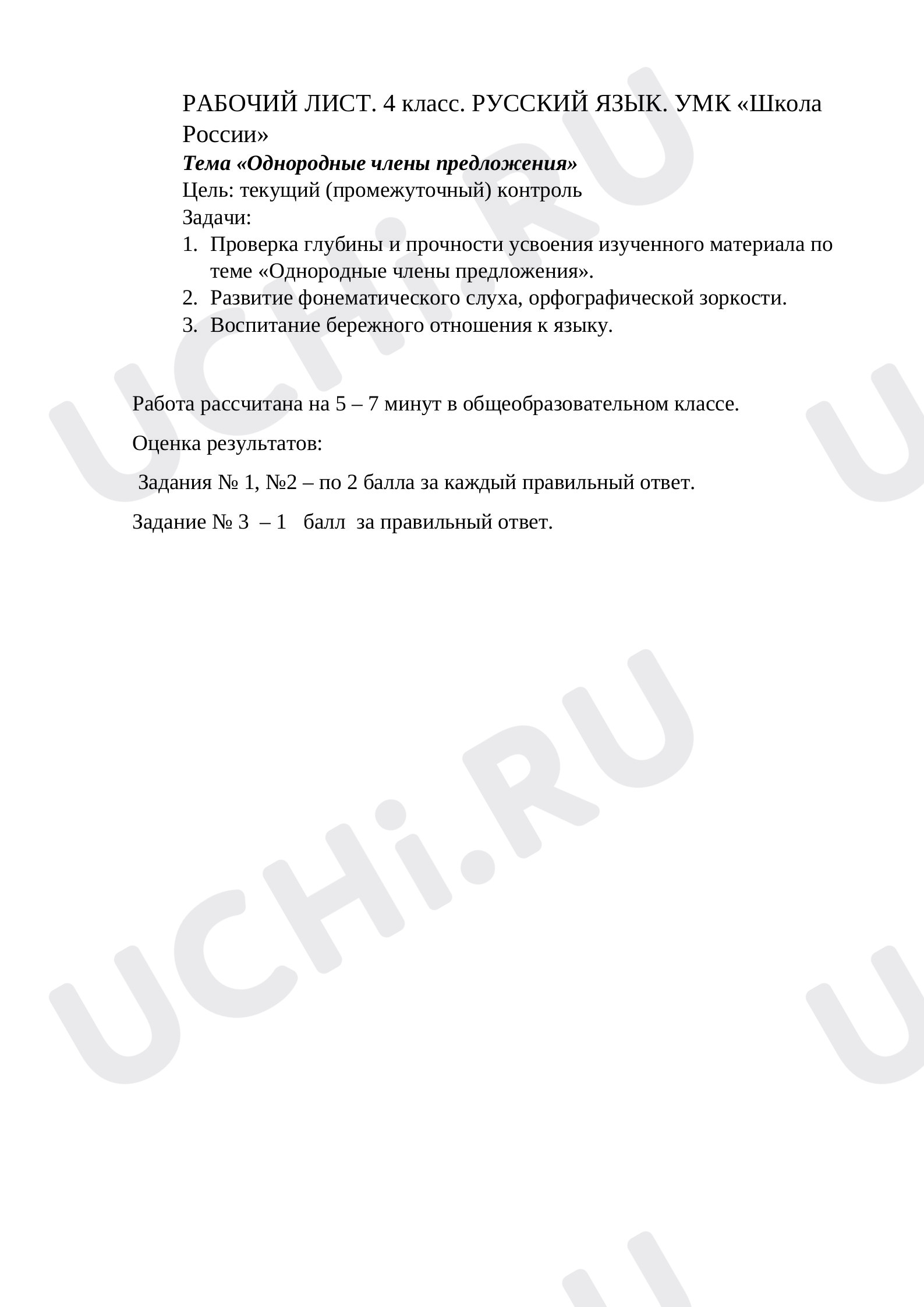 Предпросмотр материала Рабочий лист по русскому языку по теме «Однородные члены предложения».
