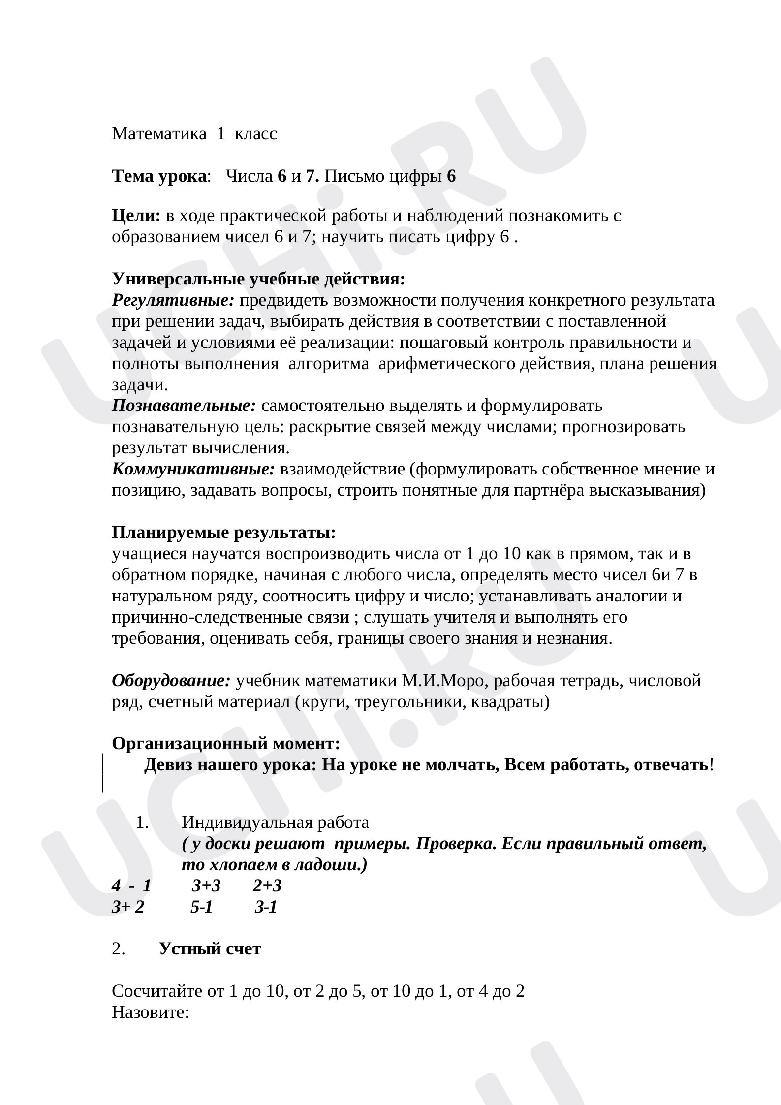 Предпросмотр материала Число 6, 7. Письмо цифры 6