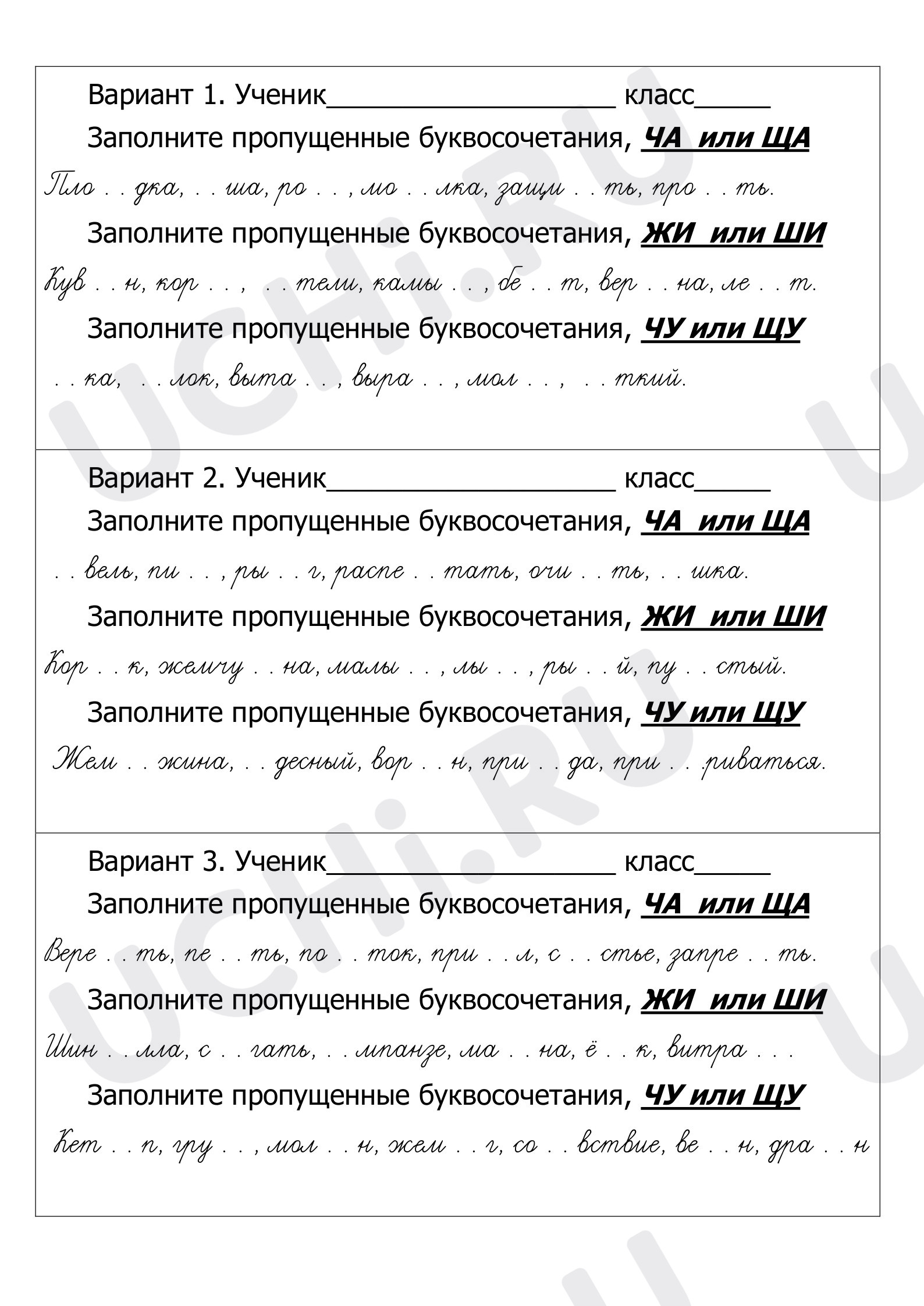 Предпросмотр материала Карточки для закрепления по темам "ЖИ-ШИ, ЧА-ЩА, ЧУ-ЩУ"