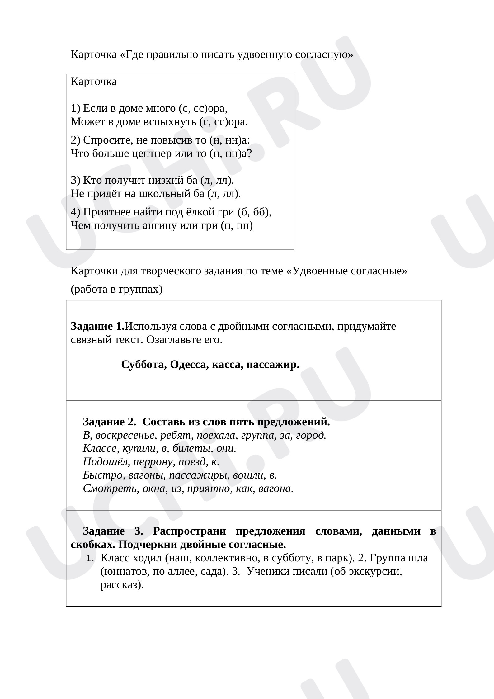 Предпросмотр материала Рабочие листы по русскому языку. Правописание слов с удвоенными согласными