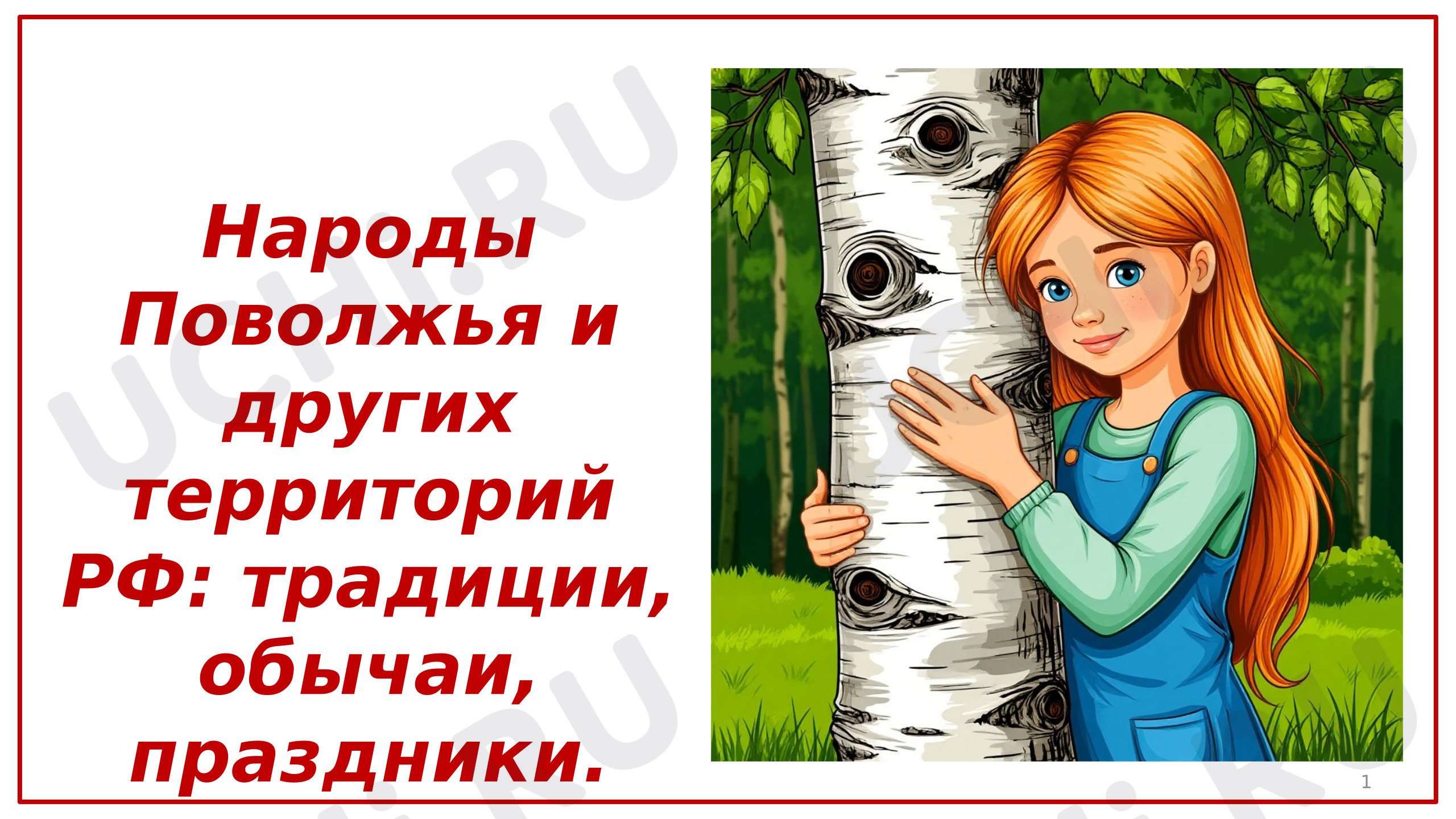Предпросмотр материала Презентация к уроку окружающего мира. Народы Поволжья и других территорий РФ: традиции, обычаи, праздники. Родной край, город (село)