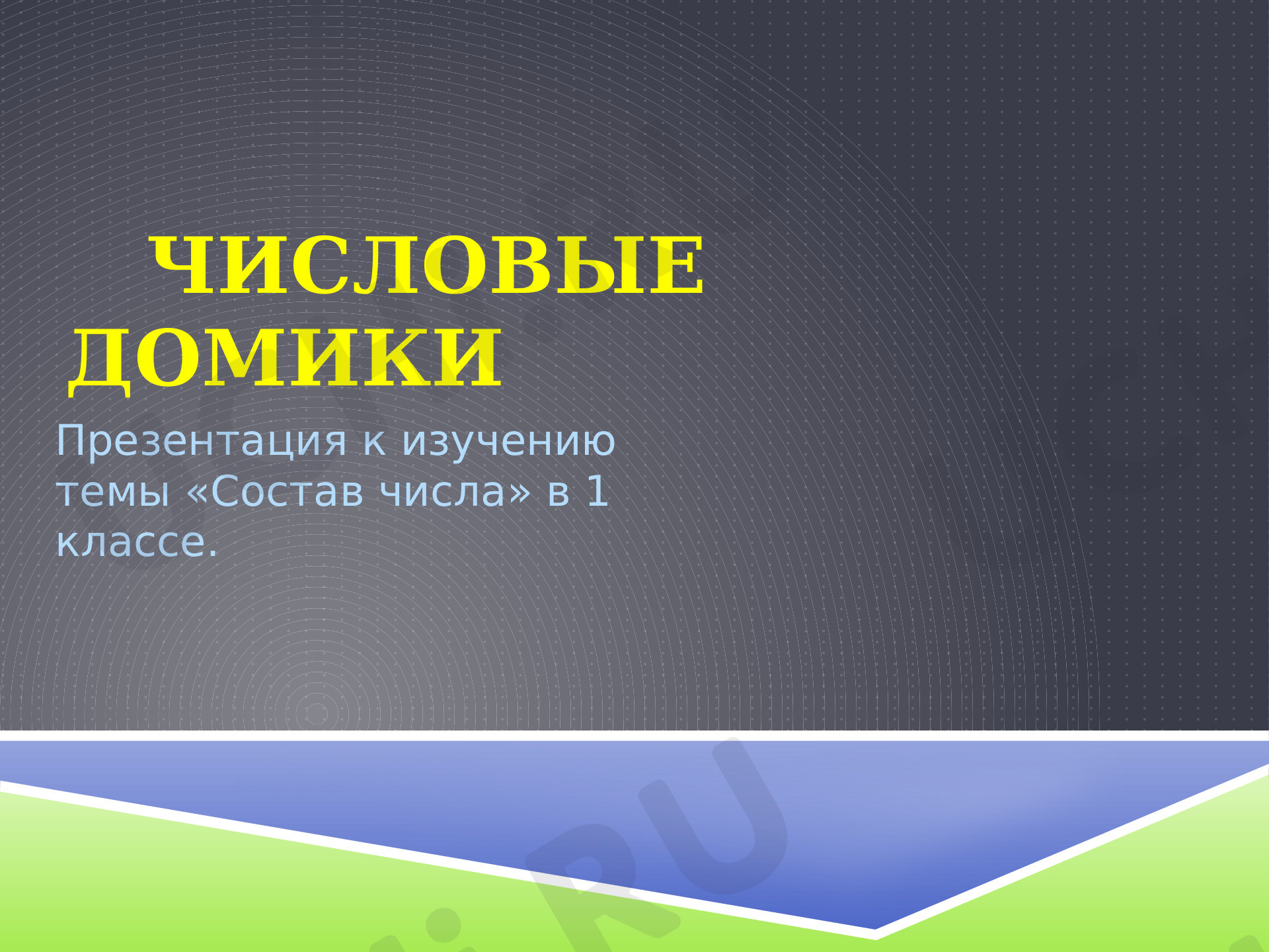 Предпросмотр материала Презентация к уроку по математике Числовые домики.