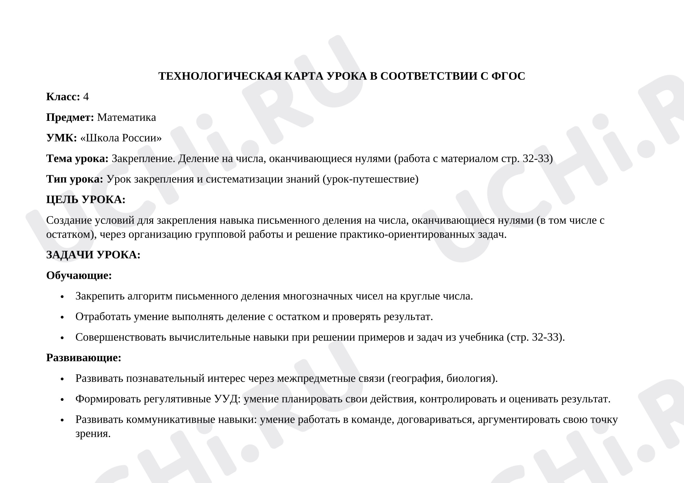 Предпросмотр материала План урока математики. Деление на числа, оканчивающиеся нулями.