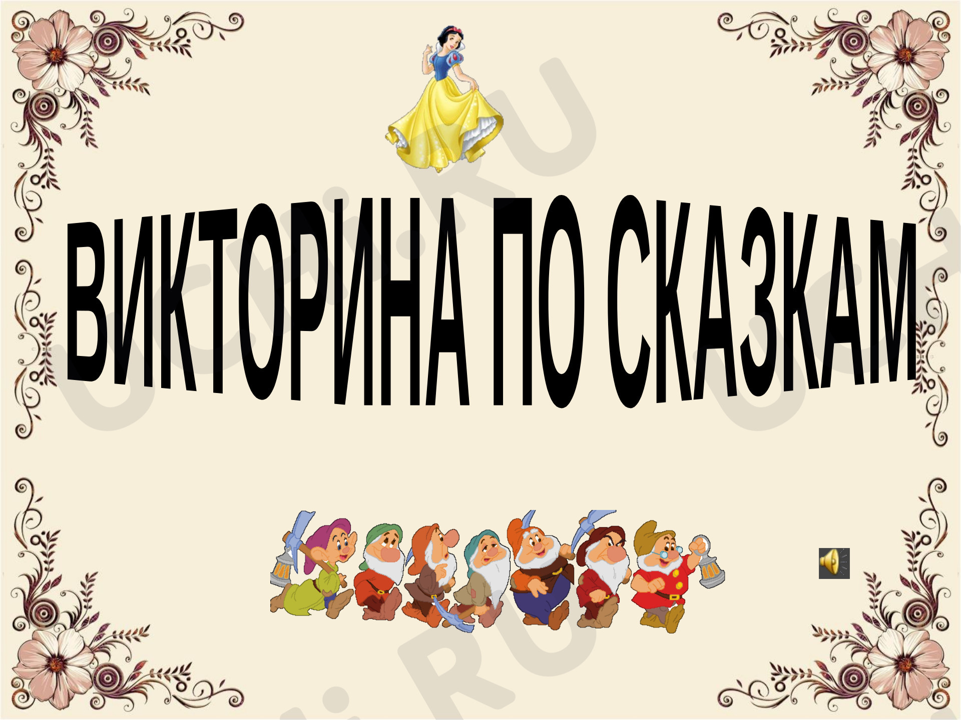 Предпросмотр материала Презентация к уроку по литературному чтению. Викторина по сказкам.