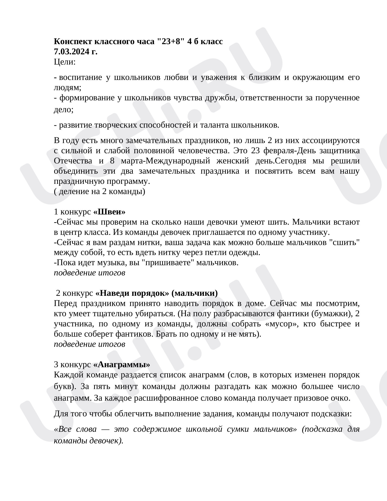 Предпросмотр материала Конспект классного часа "23+8"
