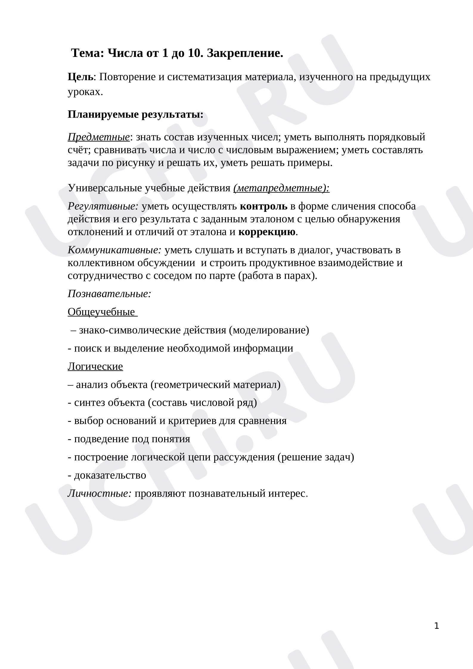 Предпросмотр материала Урок-сказка «Числа от 1 до 10. Закрепление»