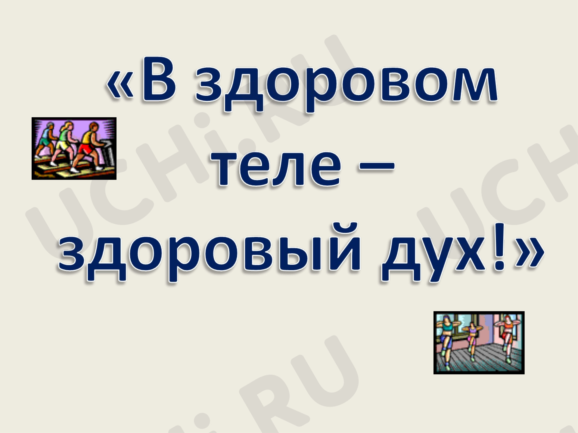Предпросмотр материала Закаливание. Личная гигиена