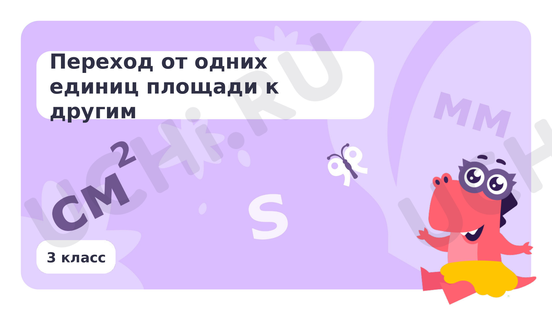 Предпросмотр материала Переход от одних единиц площади к другим
