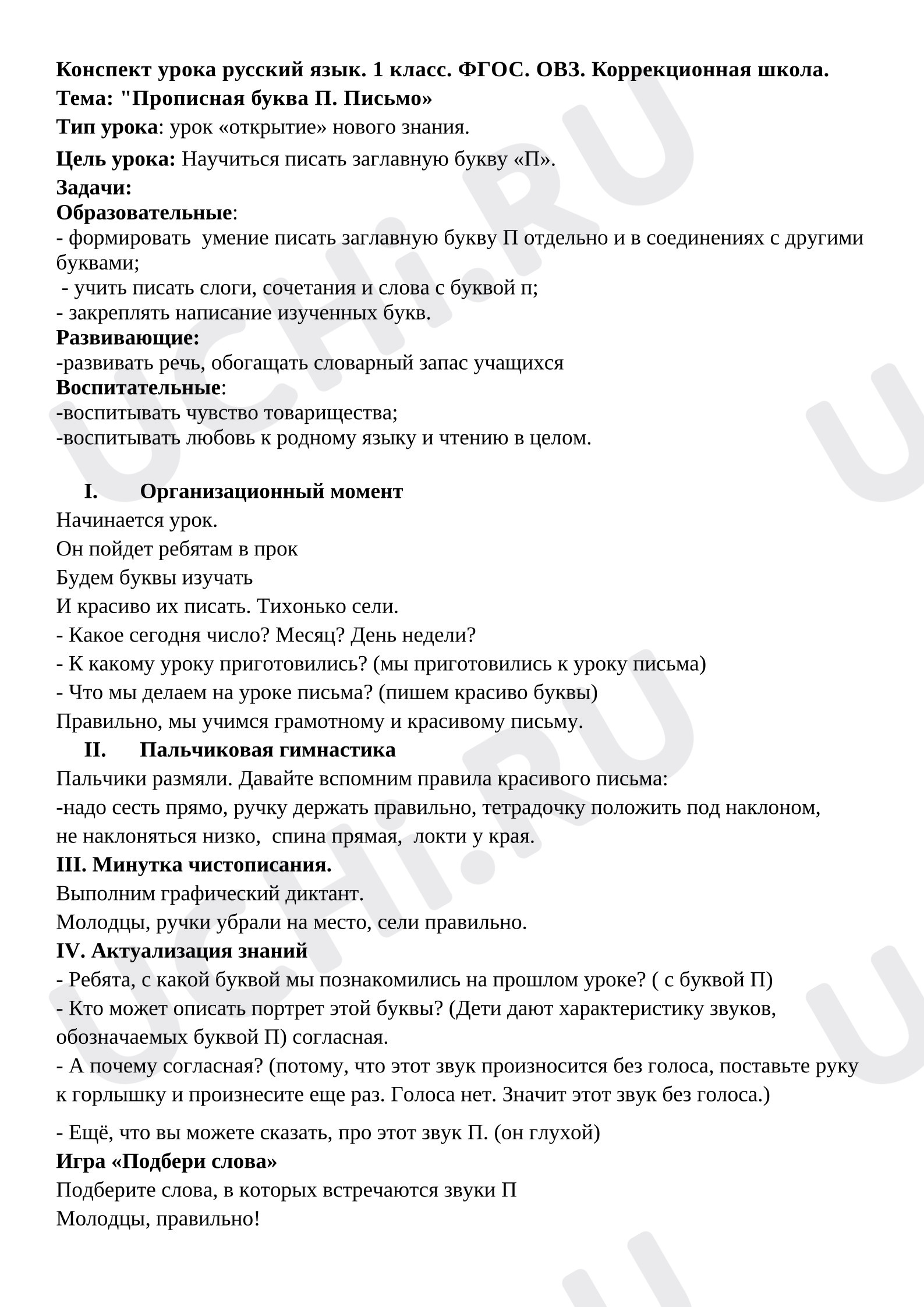 Предпросмотр материала План урока письма. Прописная буква П.