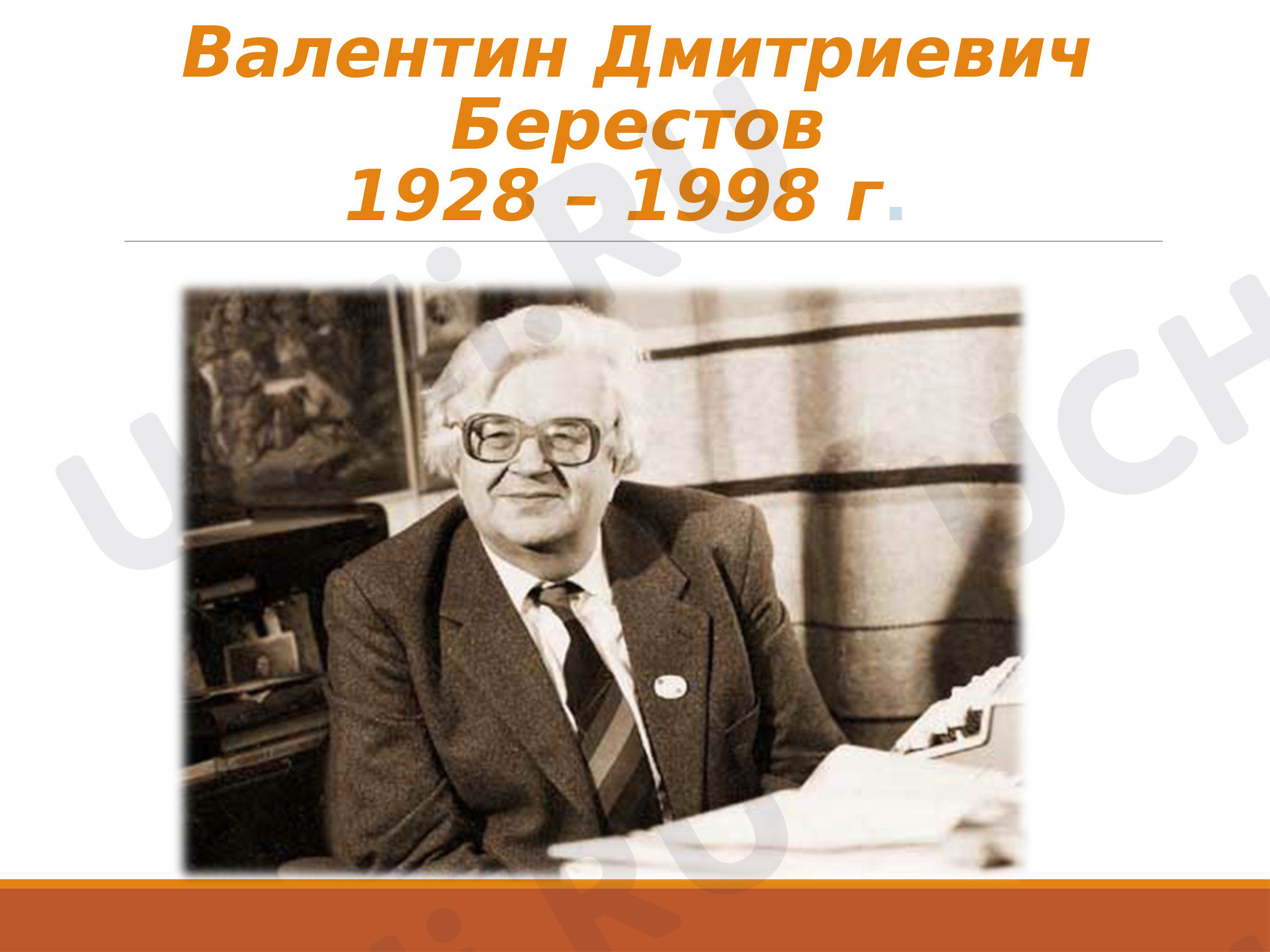 Предпросмотр материала «Валентин Дмитриевич Берестов»