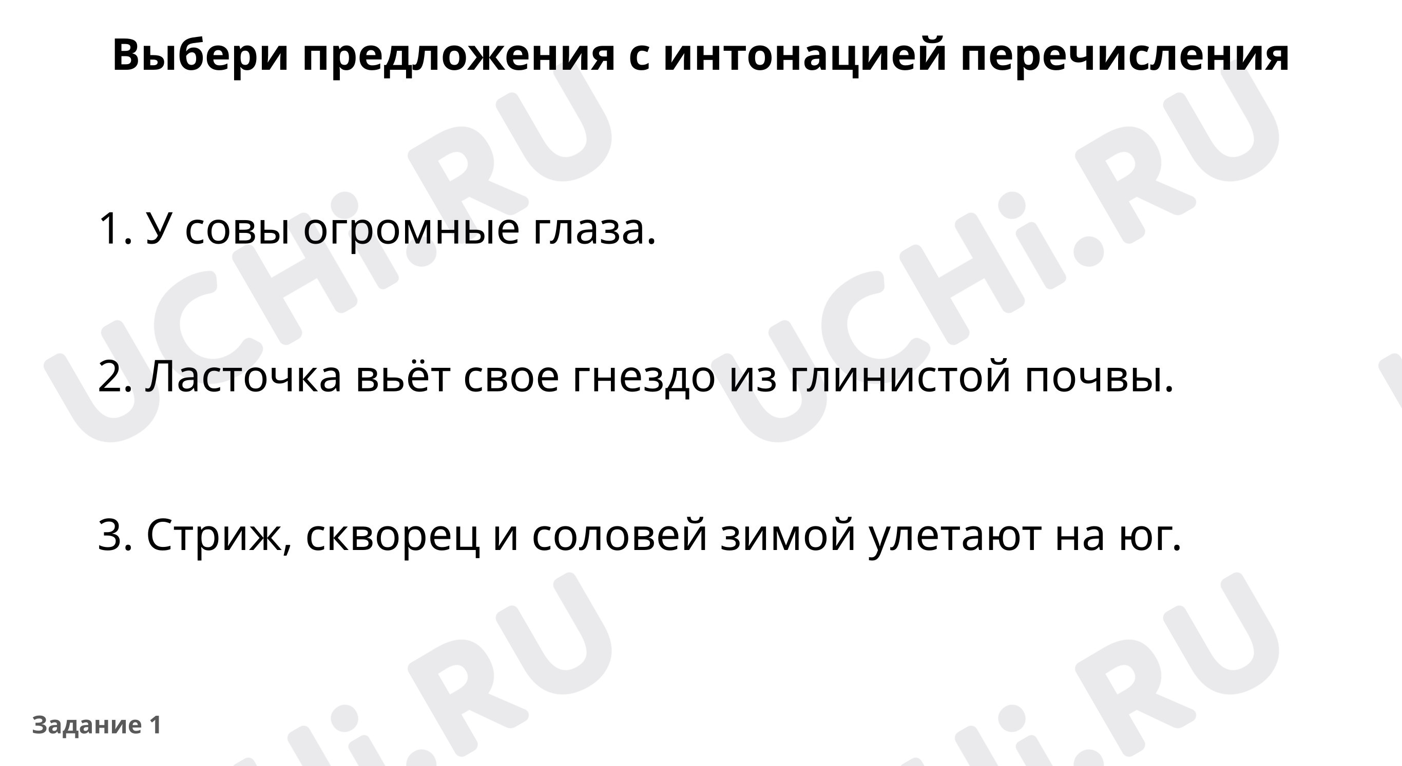 Выбери предложение с интонацией перечисления: Работа над ошибками. Учимся  ставить знаки препинания в предложениях с однородными членами. Однородные  члены предложения | Учи.ру