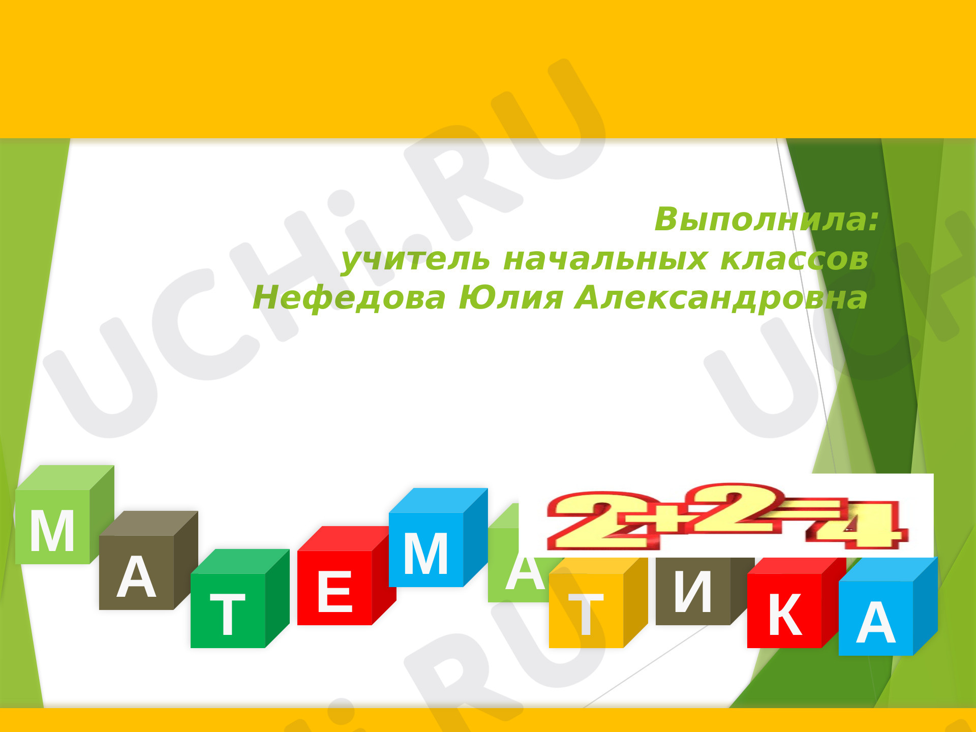 Предпросмотр материала Презентация к уроку математики по теме: Счет в пределах 20