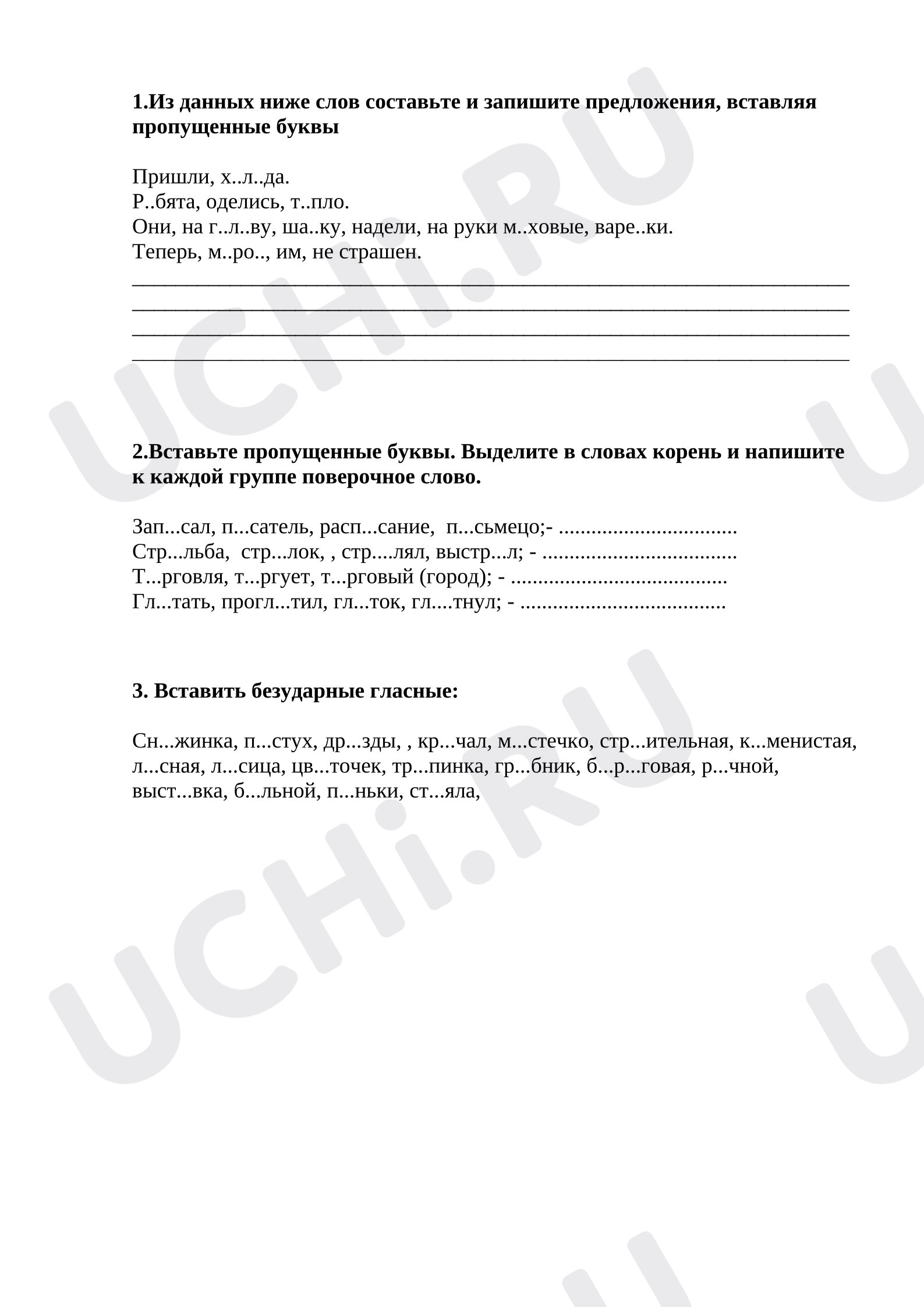 Предпросмотр материала Рабочие листы к уроку русского языка. Безударная гласная в корне слова