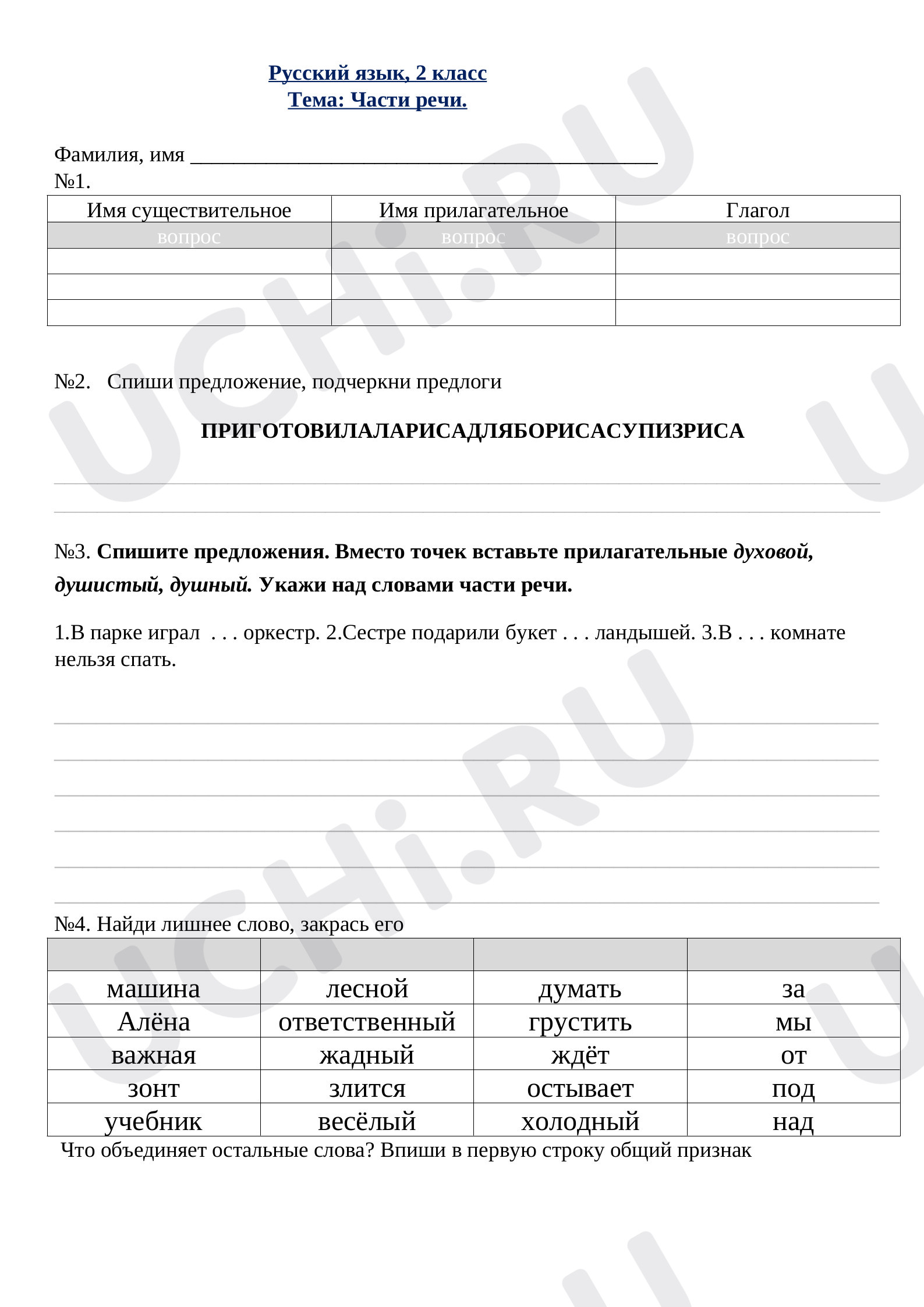 Предпросмотр материала Рабочий лист к уроку русского языка по теме: "Части речи"
