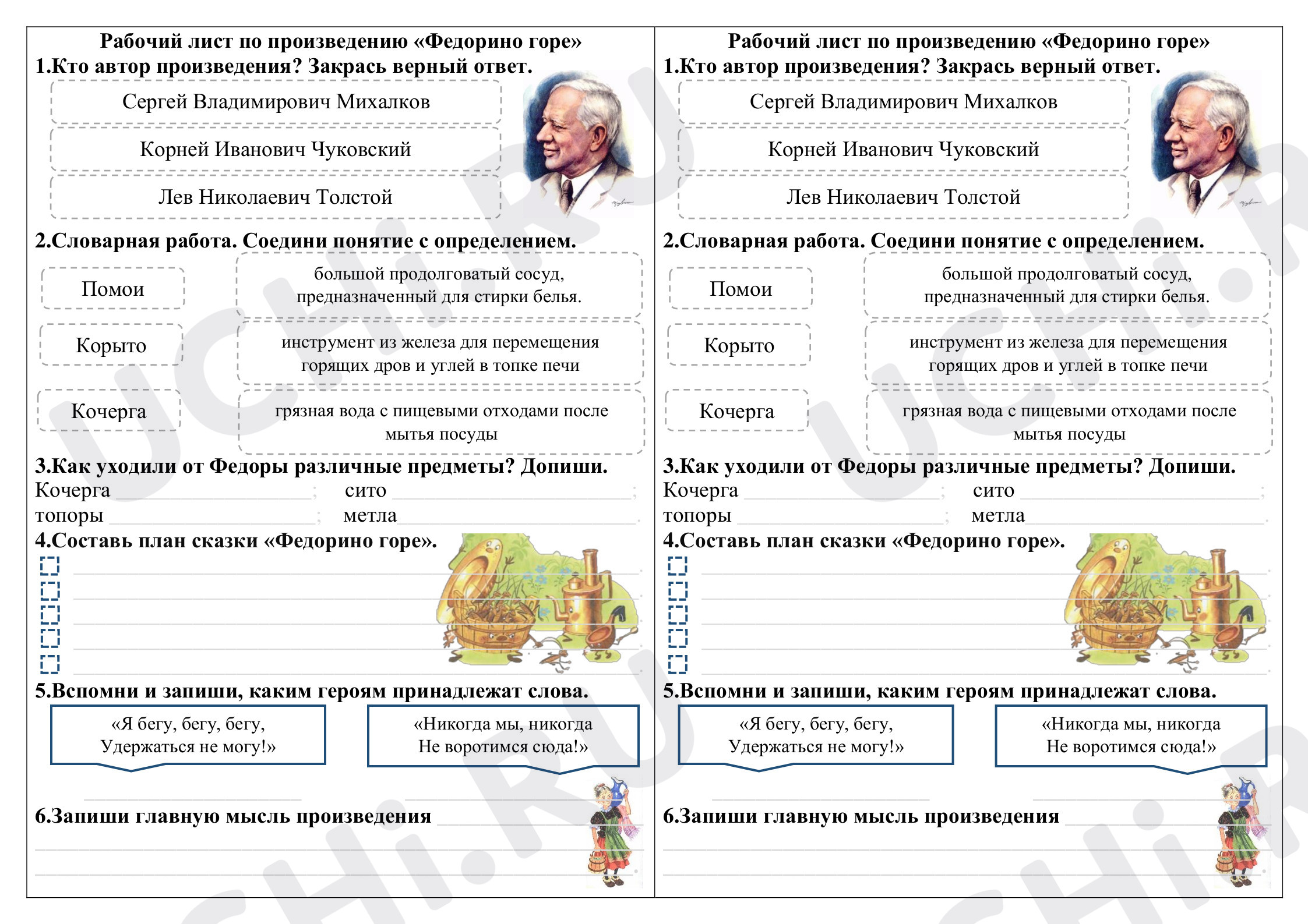 Предпросмотр материала Рабочий лист к уроку литературного чтения по теме: Чуковский "Федорино горе "