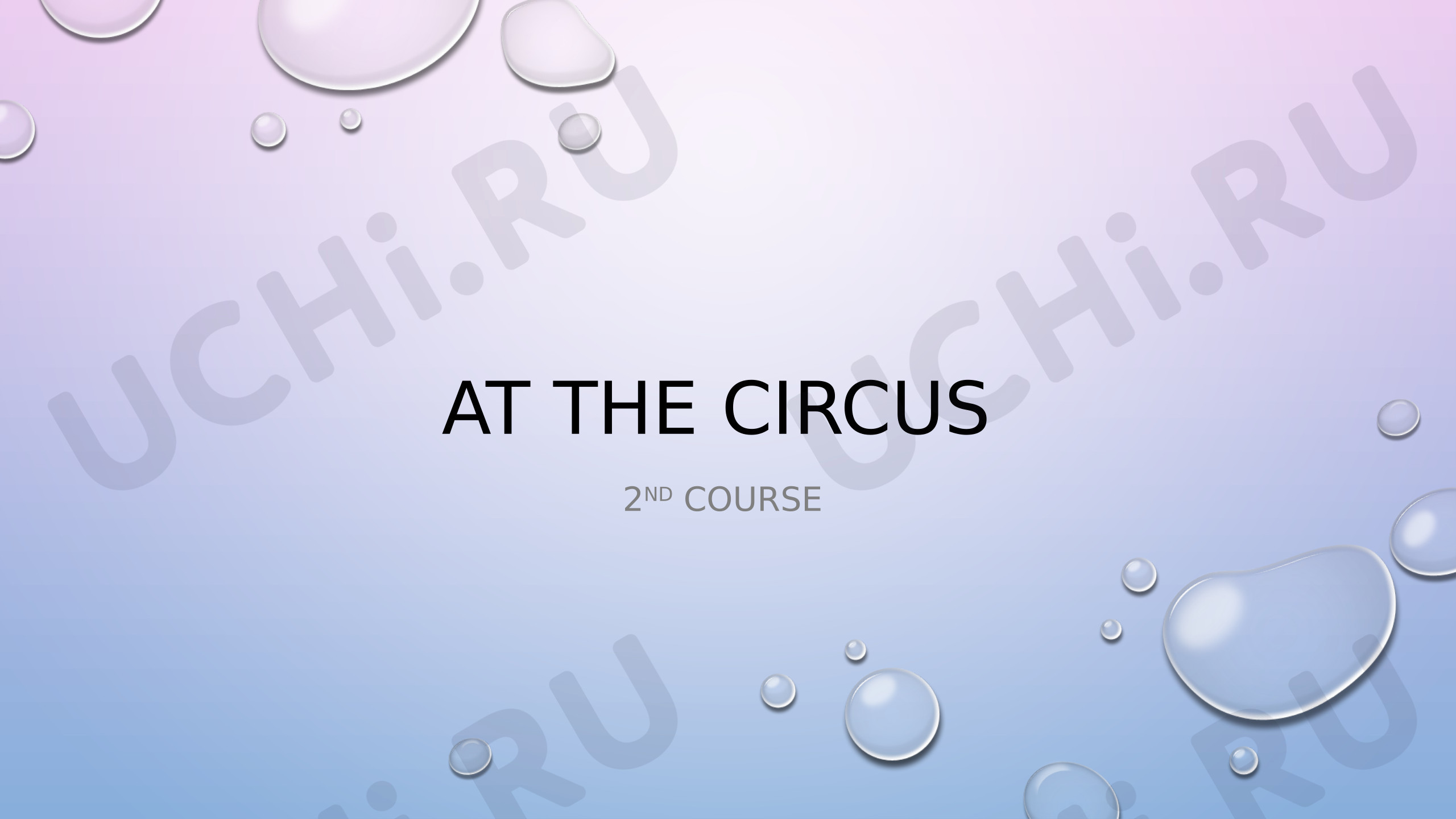 Предпросмотр материала Английский язык. Презентация к уроку. At the circus