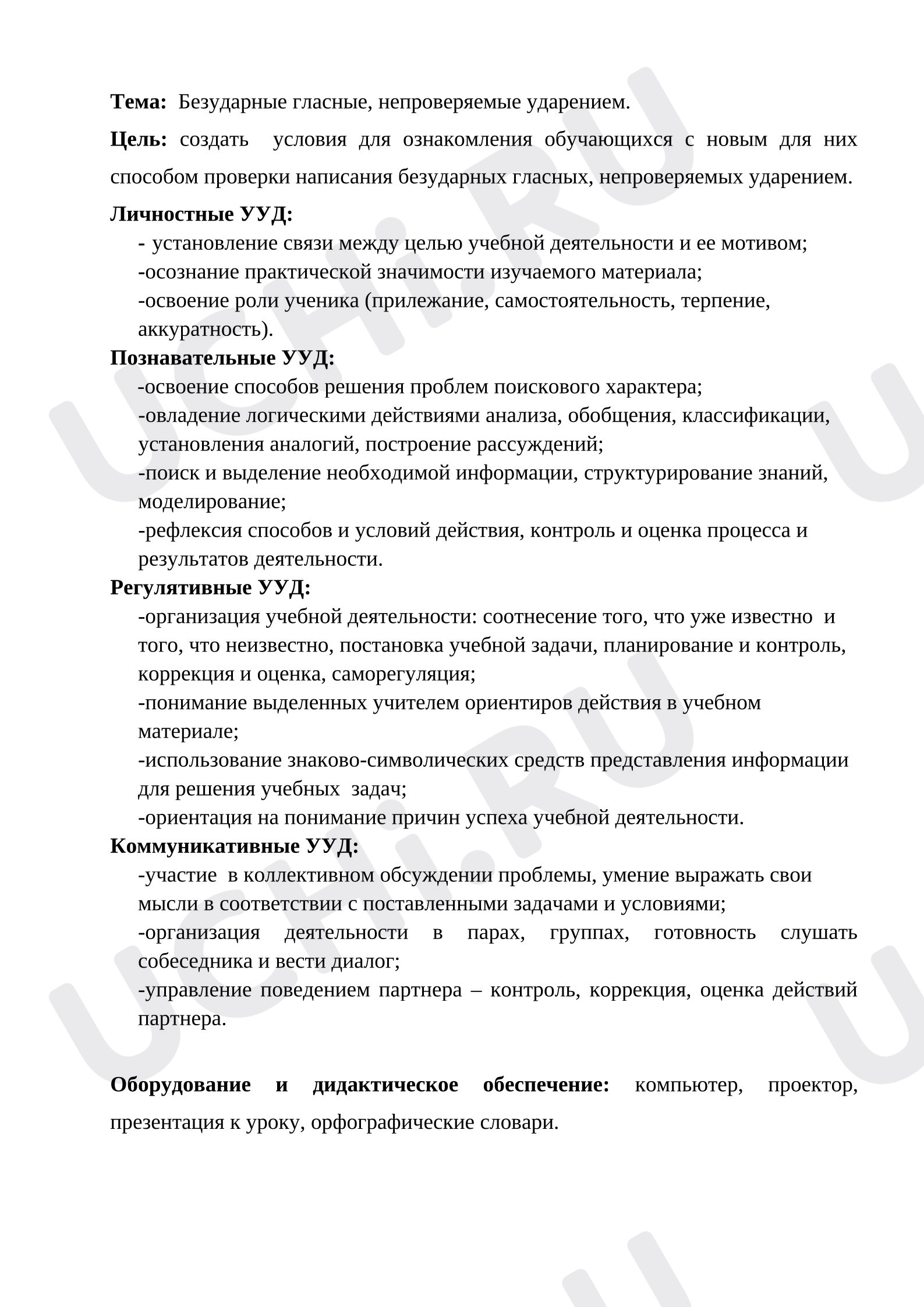Предпросмотр материала Методическая разработка урока по русскому языку на тему "Безударные гласные, непроверяемые ударением".