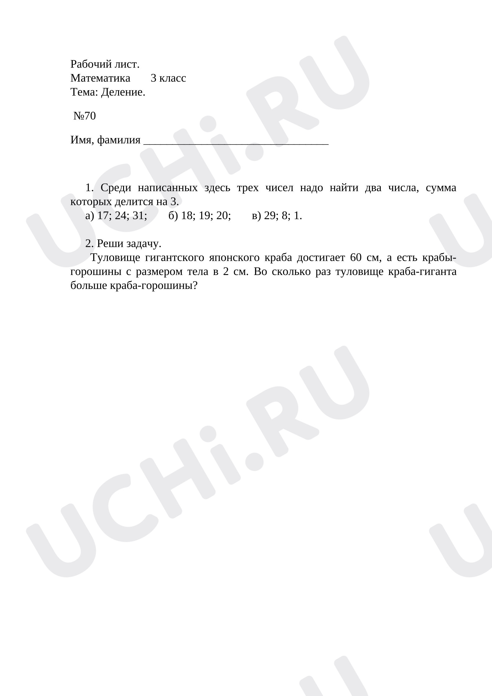 Предпросмотр материала Рабочий лист к уроку математики. Деление.