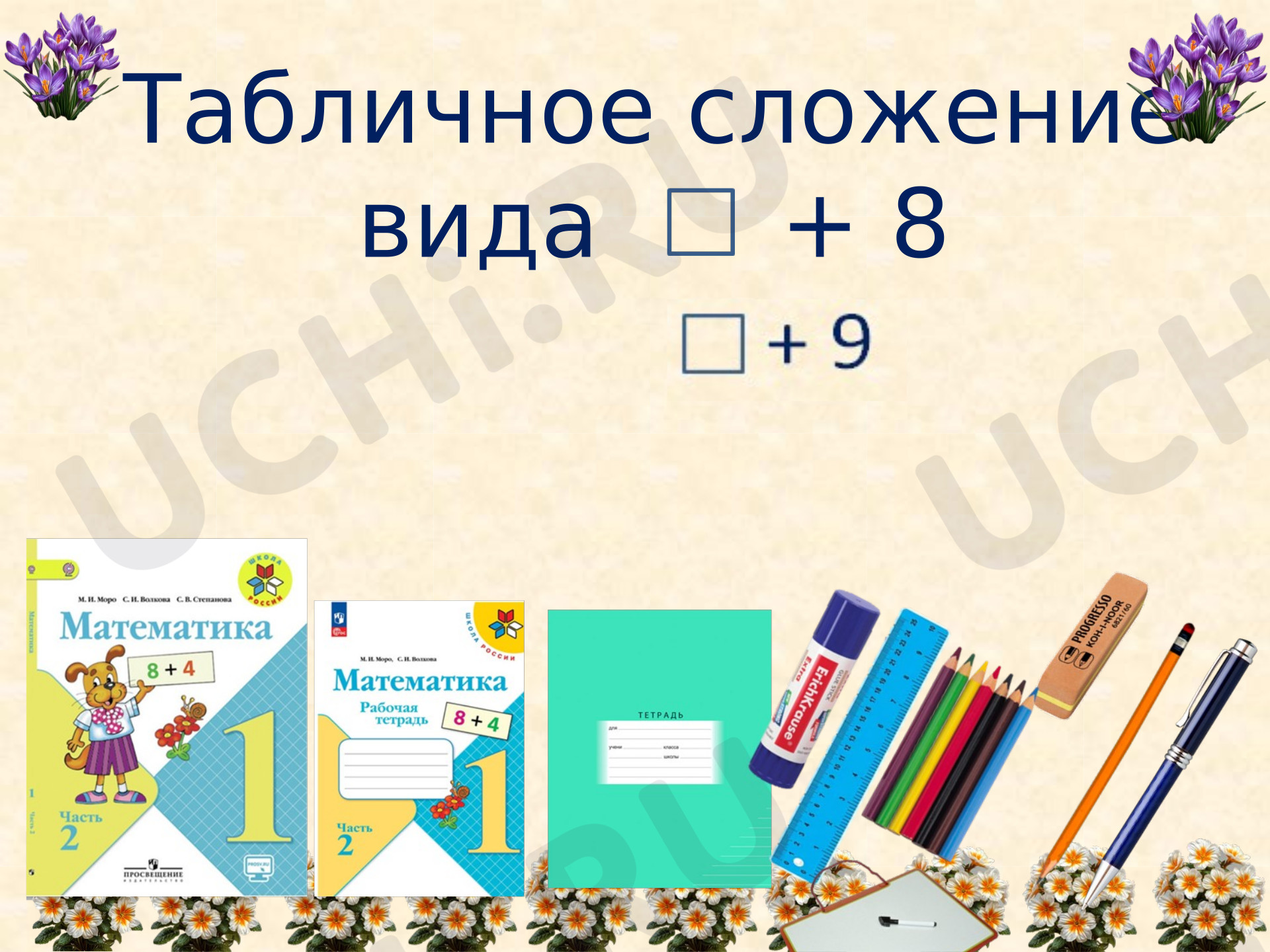 Предпросмотр материала Презентация к уроку математики. Табличное сложение вида +8, +9.