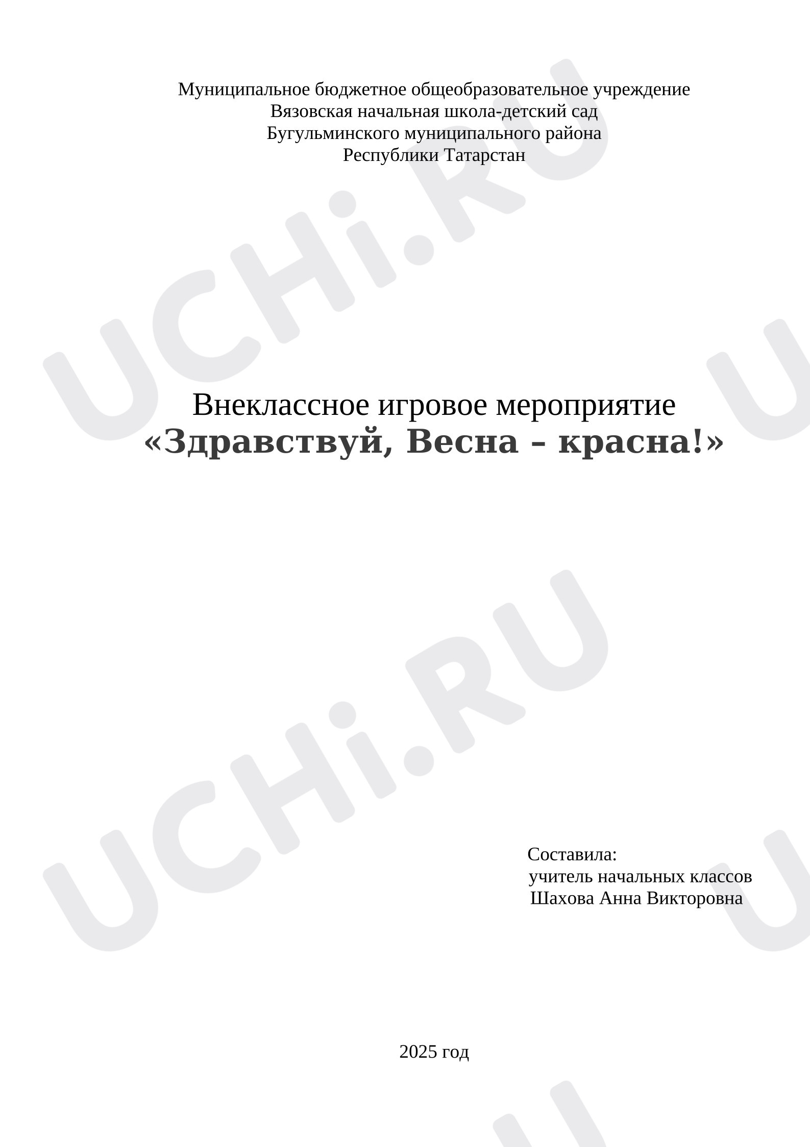 Предпросмотр материала План занятия. Внеклассное игровое мероприятие «Здравствуй, Весна – красна!».