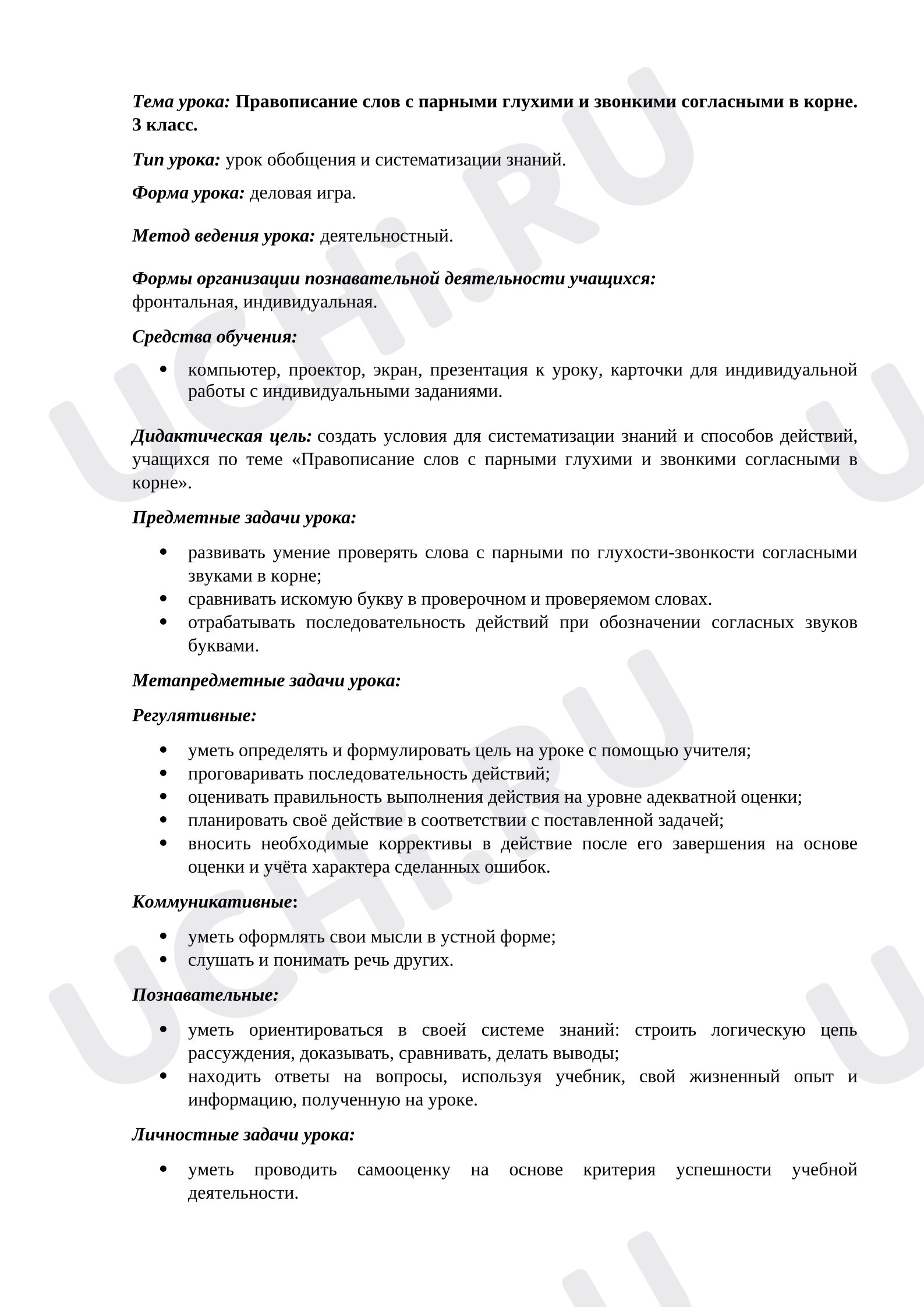 Предпросмотр материала План урока русского языка. Правописание слов с парными глухими и звонкими согласными в корне.