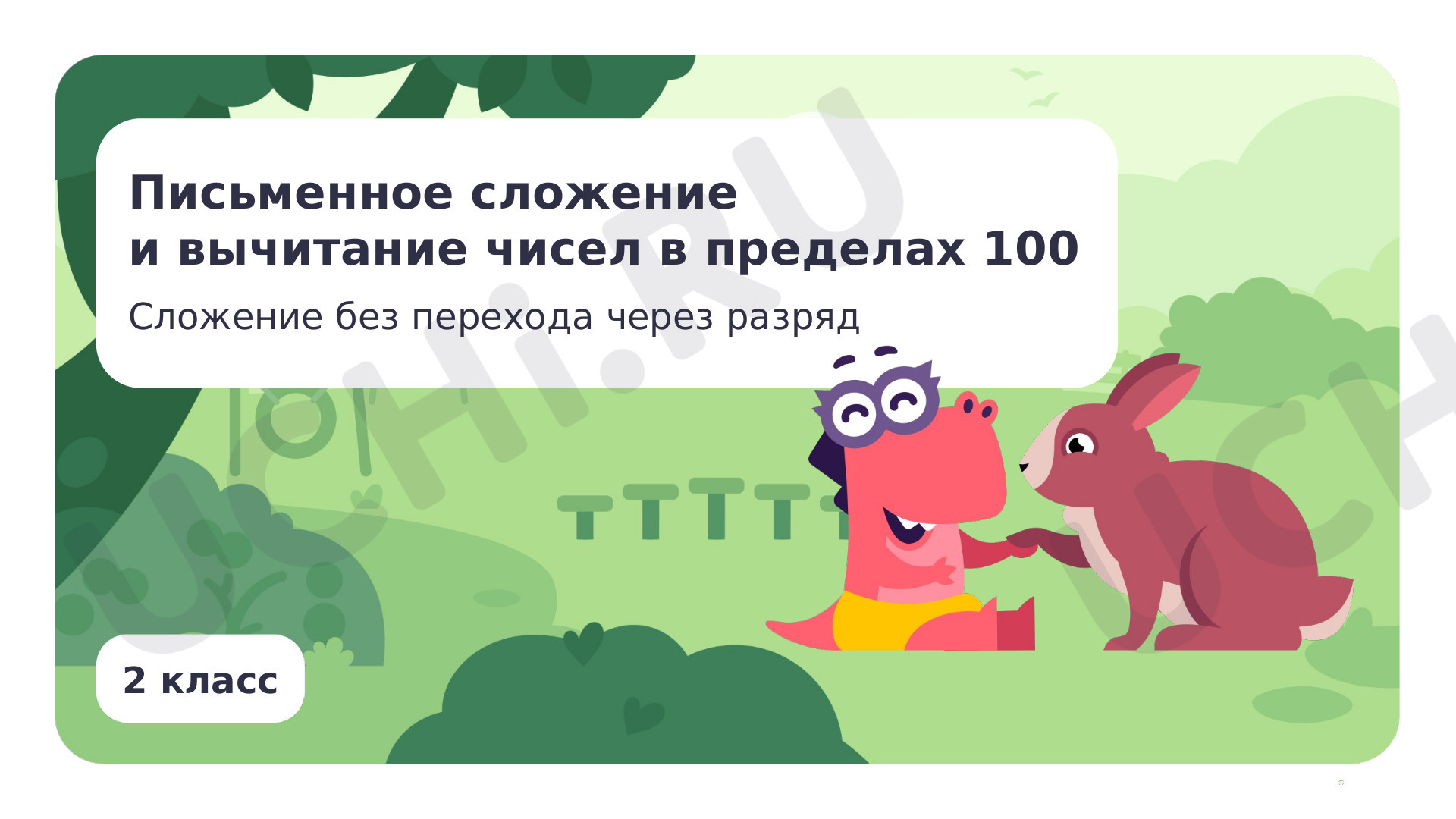 Предпросмотр материала Сложение без перехода через разряд
