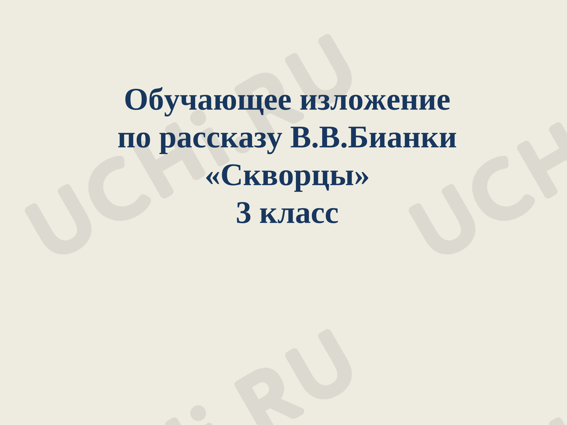 Предпросмотр материала Презентация к уроку русского языка. Обучающее изложение по рассказу В.В.Бианки «Скворцы».