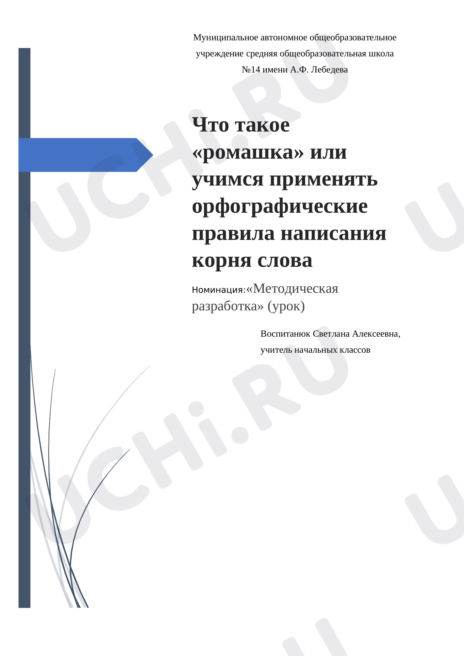 Предпросмотр материала Что такое ромашка или учимся применять орфографические правила написания корня слова