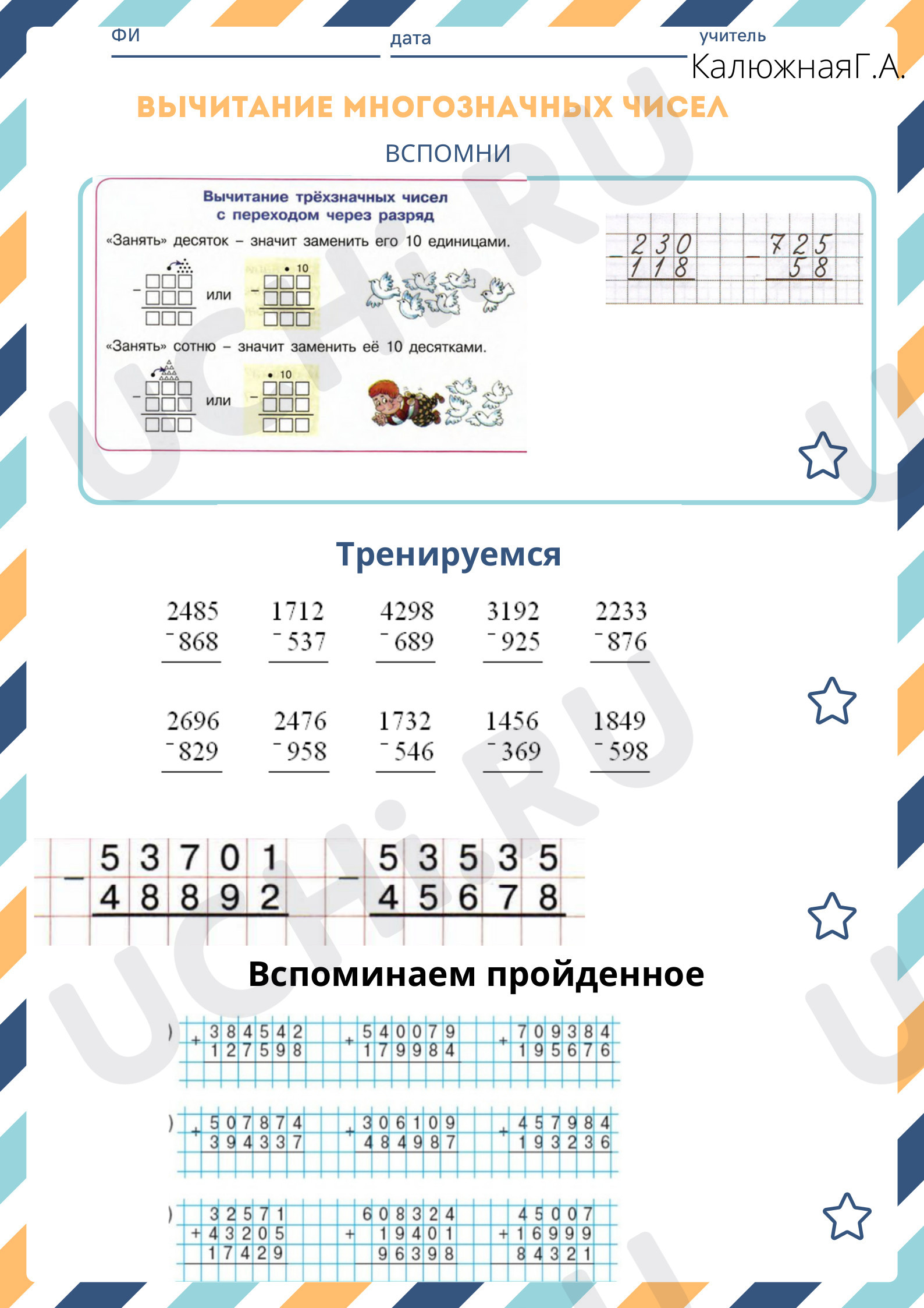 Предпросмотр материала Вычитание многозначных чисел