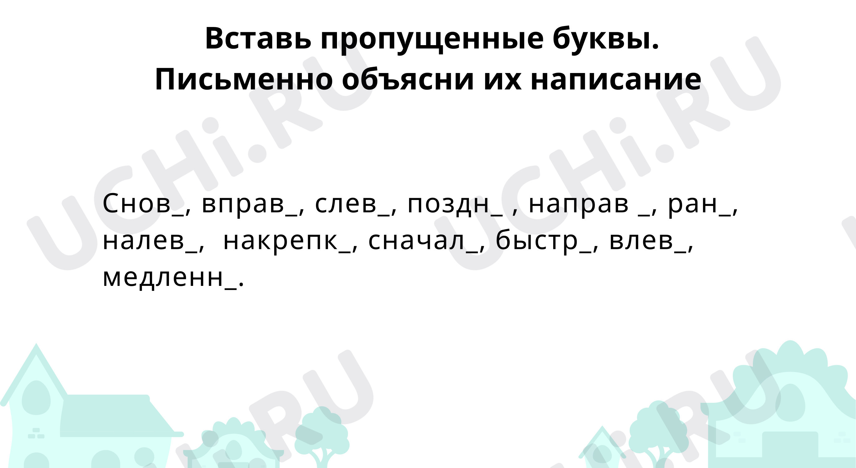Предпросмотр материала Вставь пропущенные буквы.  Письменно объясни их написание