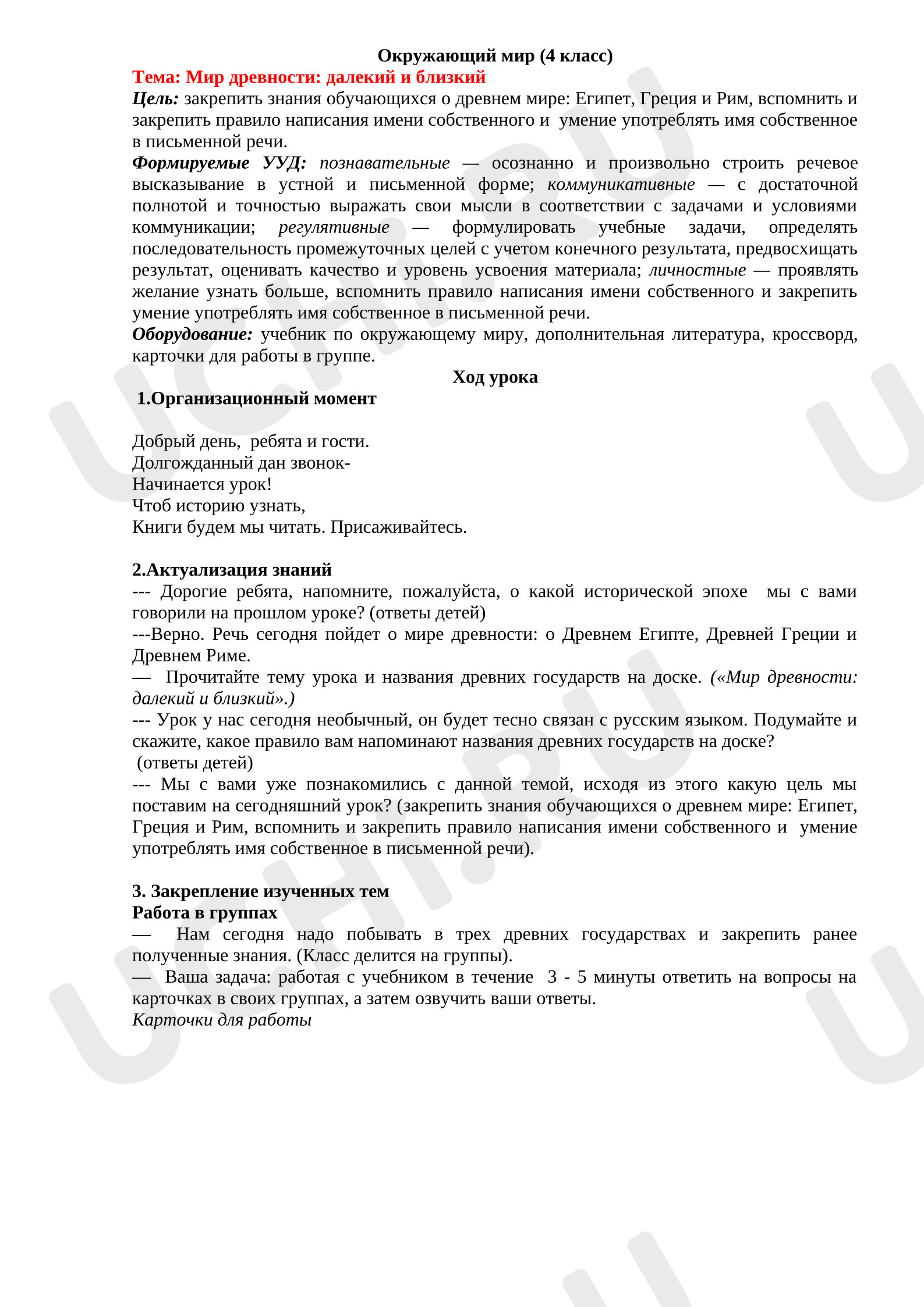 Предпросмотр материала Конспект интегрированного урока окружающего мира. Древний мир.