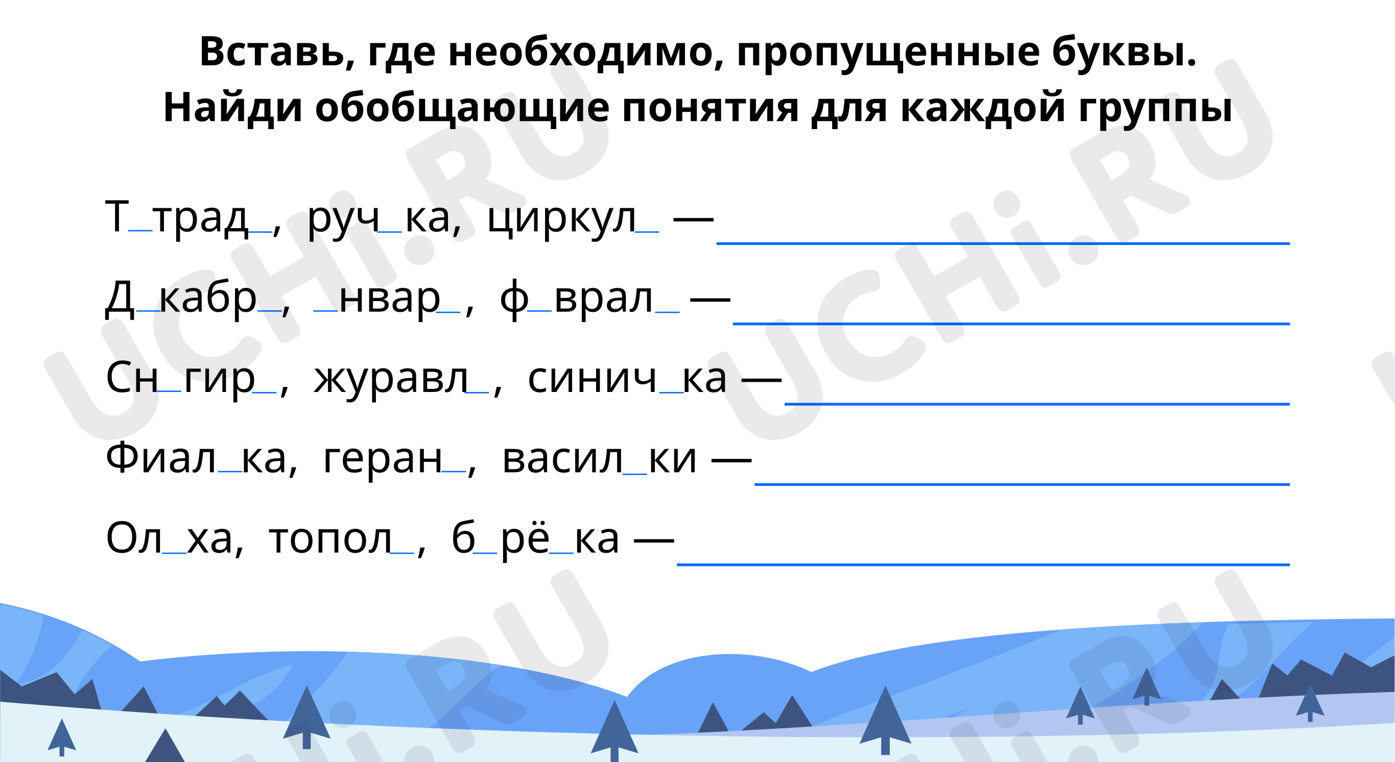 Вставь пропущенные буквы: Правописание мягкого знака в конце и середине  слова перед другими согласными | Учи.ру