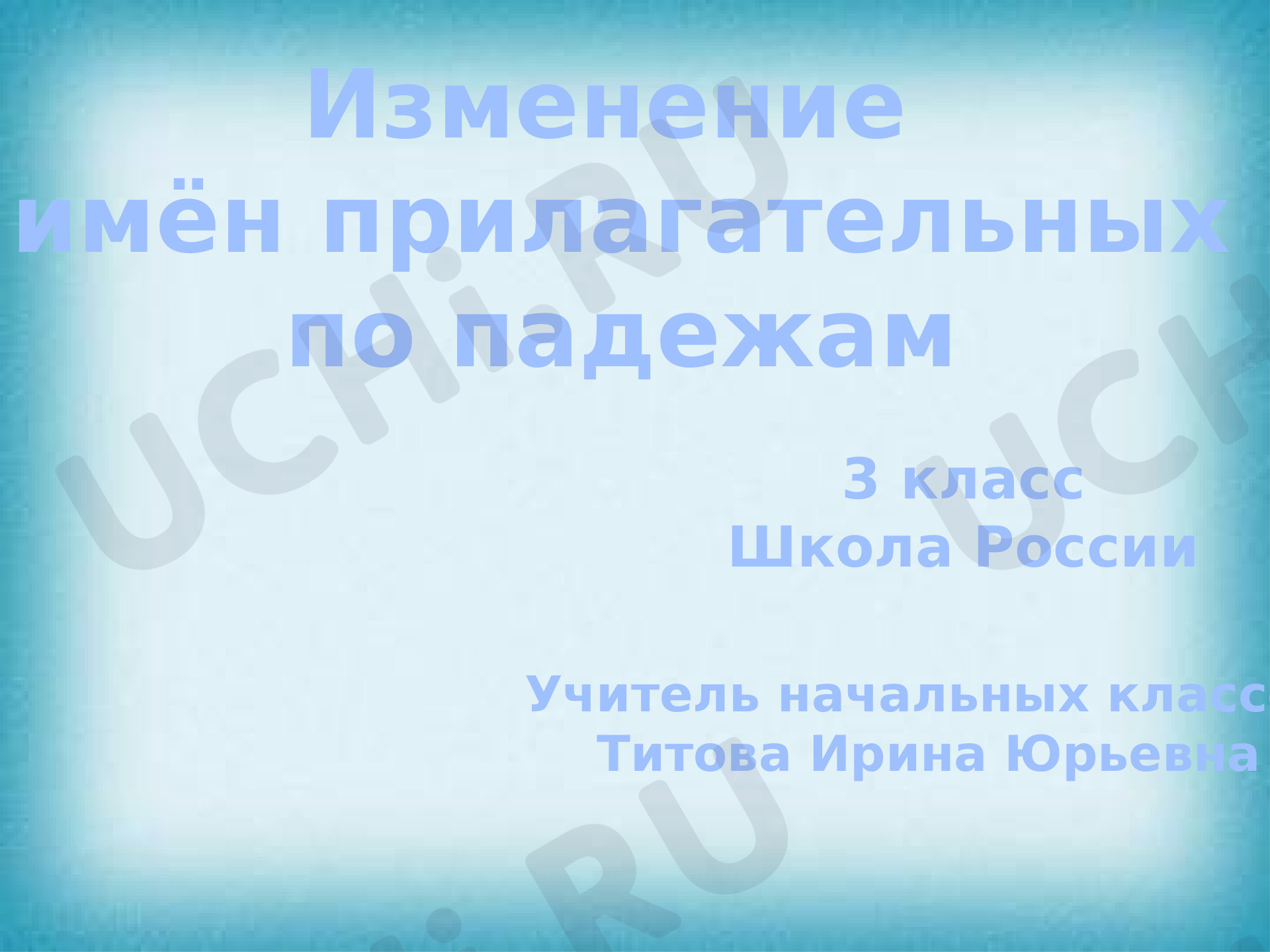 Предпросмотр материала Изменение имён прилагательных по падежам