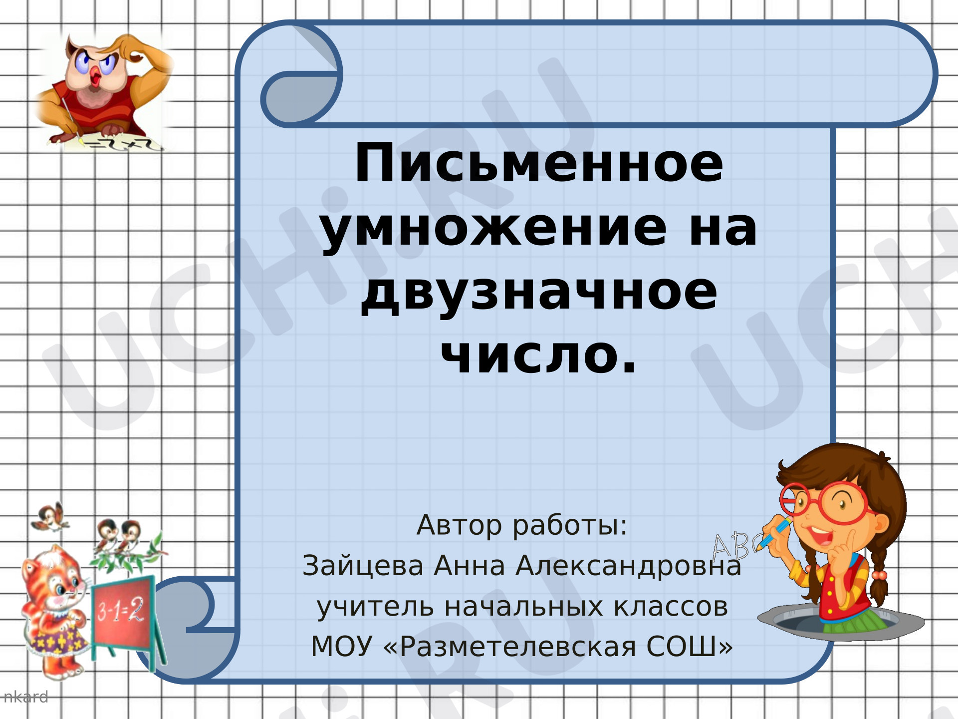 Предпросмотр материала Презентация по математике на тему «Письменное умножение на двузначное число»