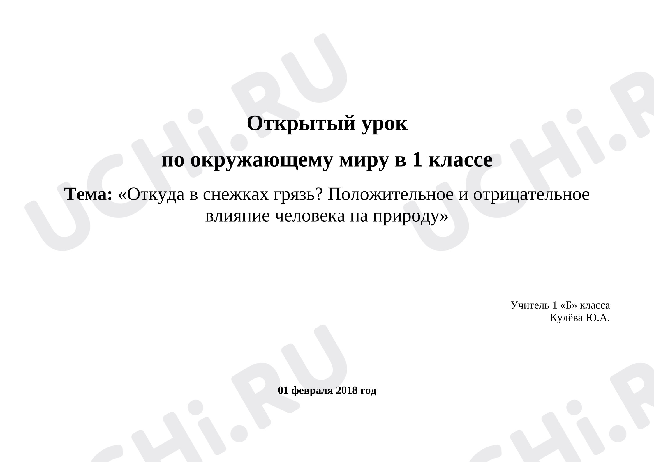 Предпросмотр материала План урока окружающего мира «Откуда в снежках грязь?» Положительное и отрицательное влияние человека на природу
