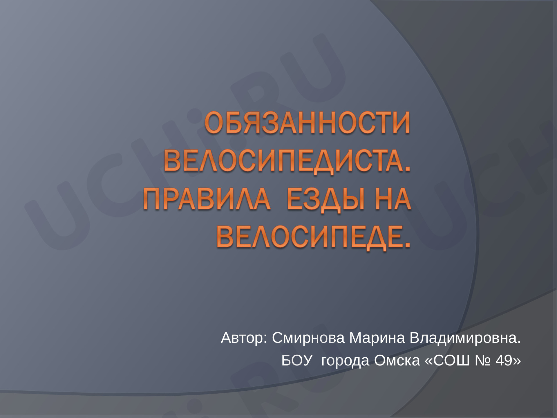 Предпросмотр материала Обязанности велосипедиста. Правила езды на велосипеде.