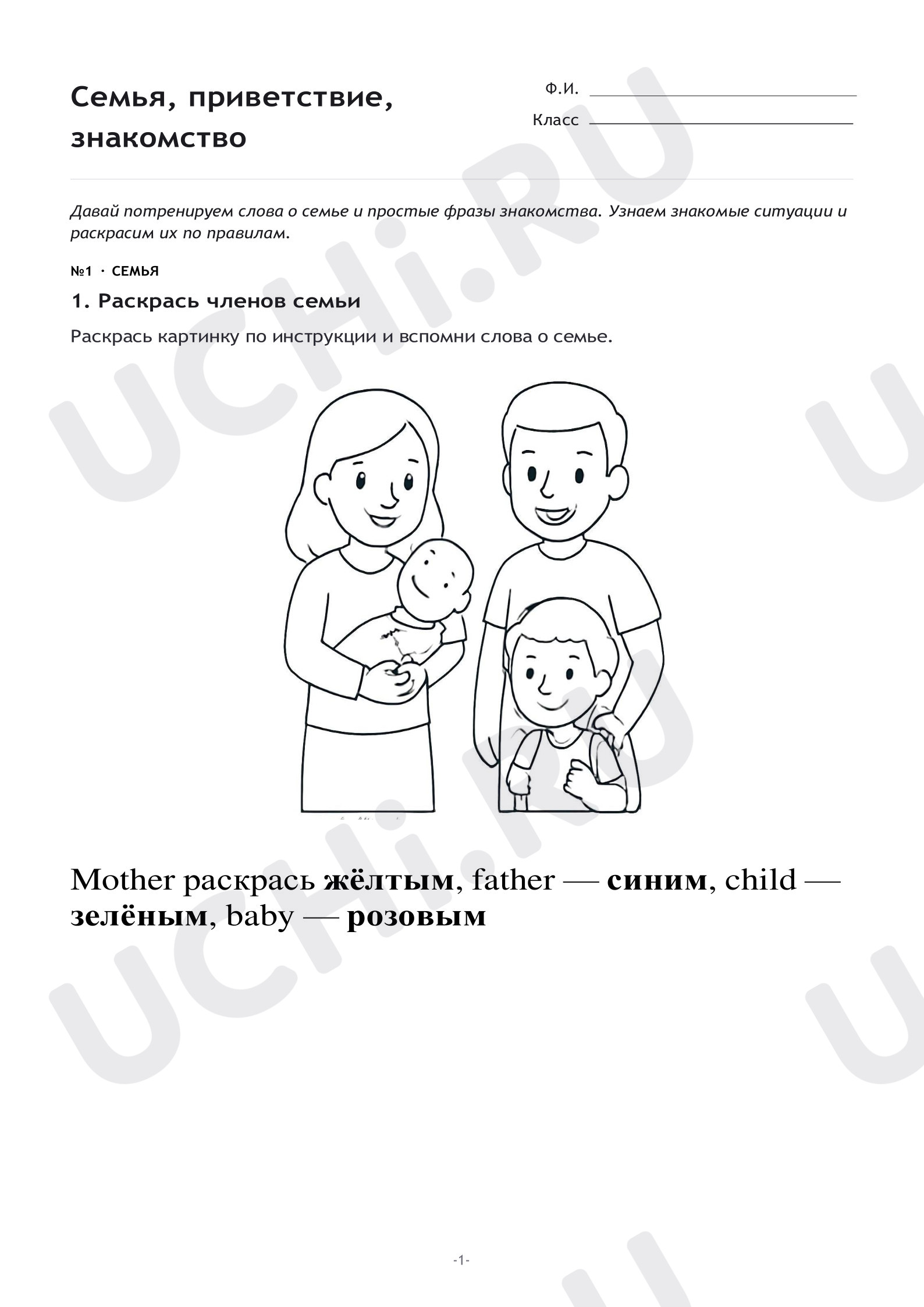 Предпросмотр материала Рабочие листы к уроку английского языка. Семья. Приветствие. Знакомство.