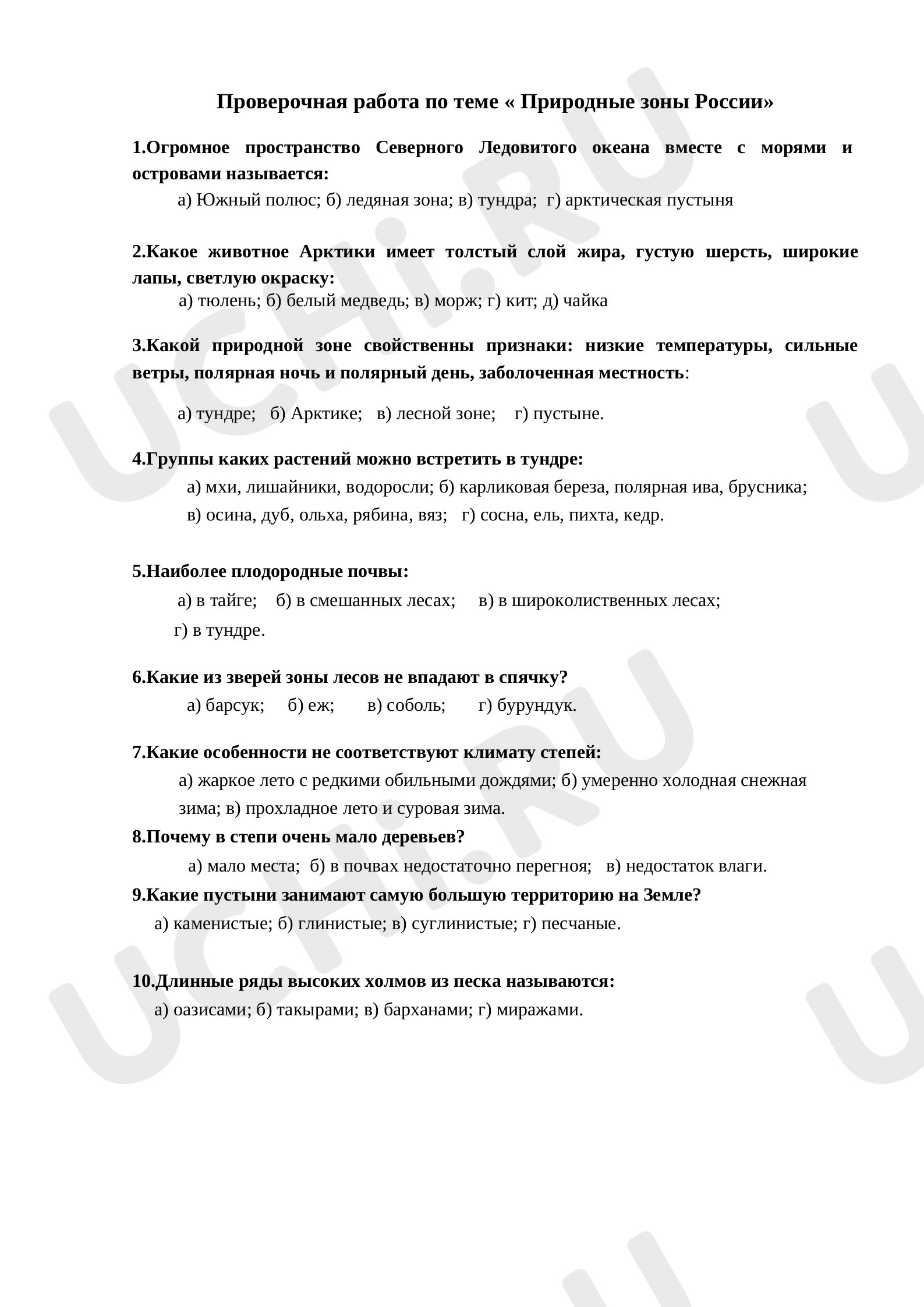 Предпросмотр материала Окружающий мир. Проверочная работа. Природные зоны России