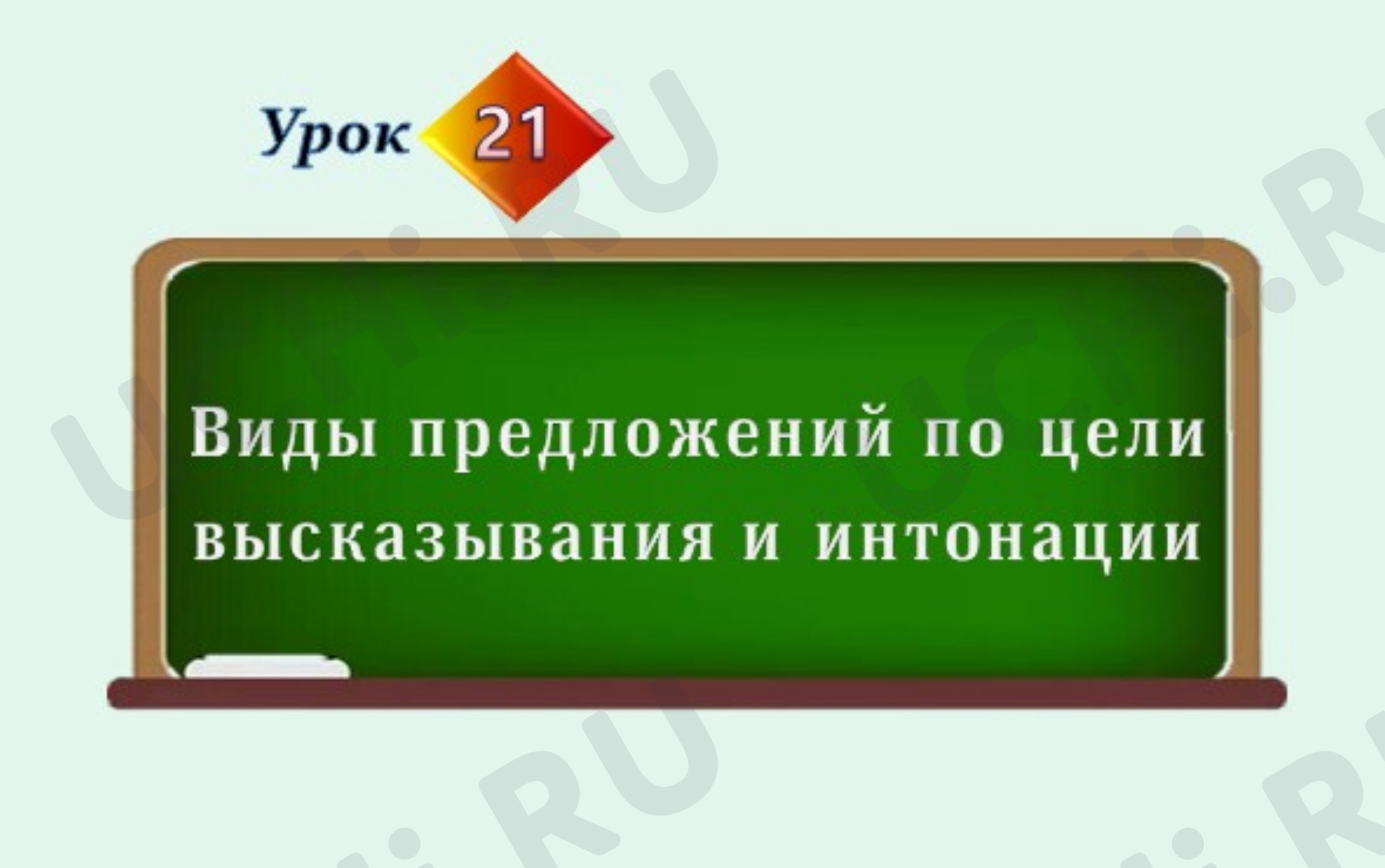 Предпросмотр материала Презентация к уроку русского языка. "Виды предложений по цели высказывания"