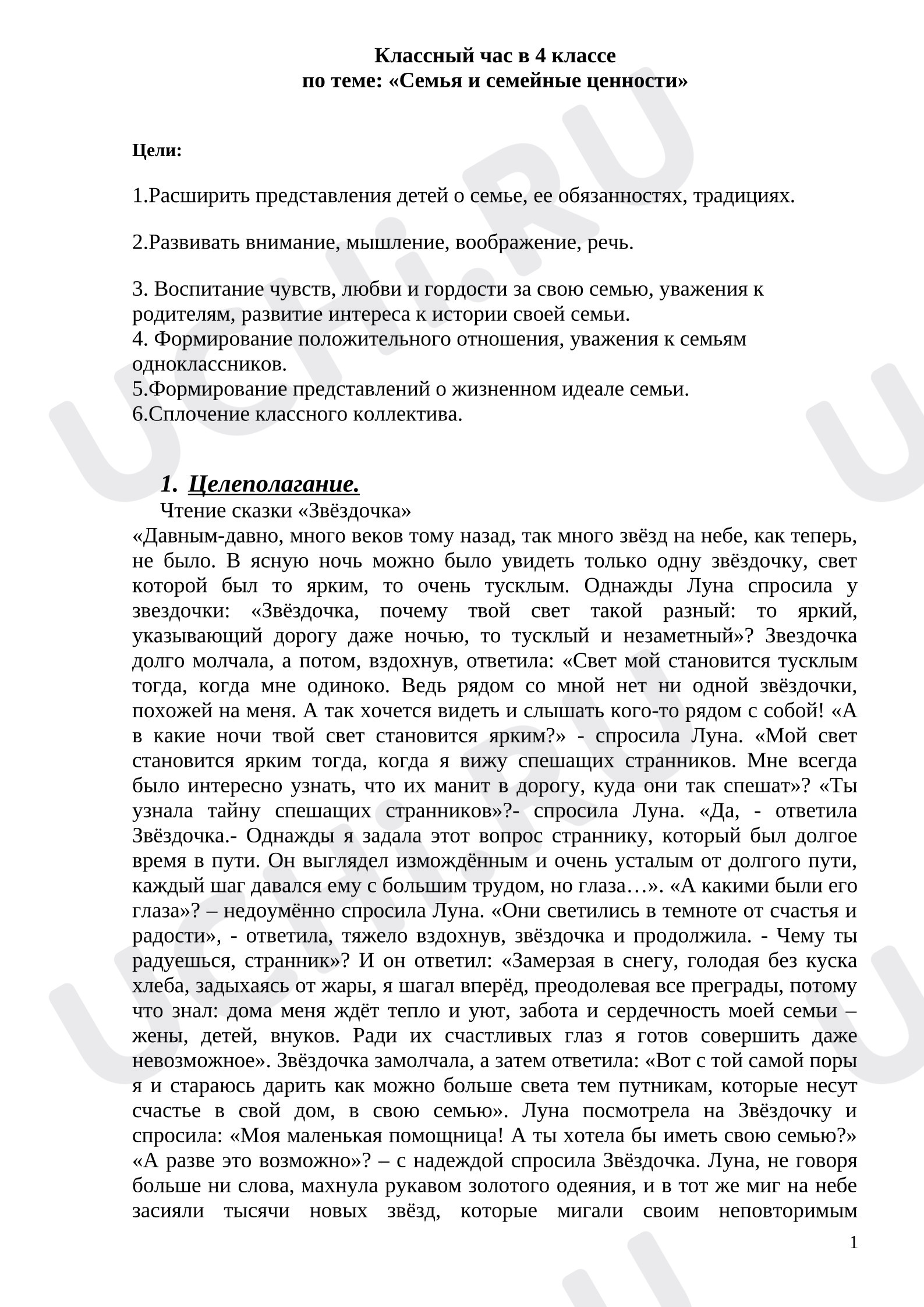 Предпросмотр материала План занятия по теме: Семейные ценности