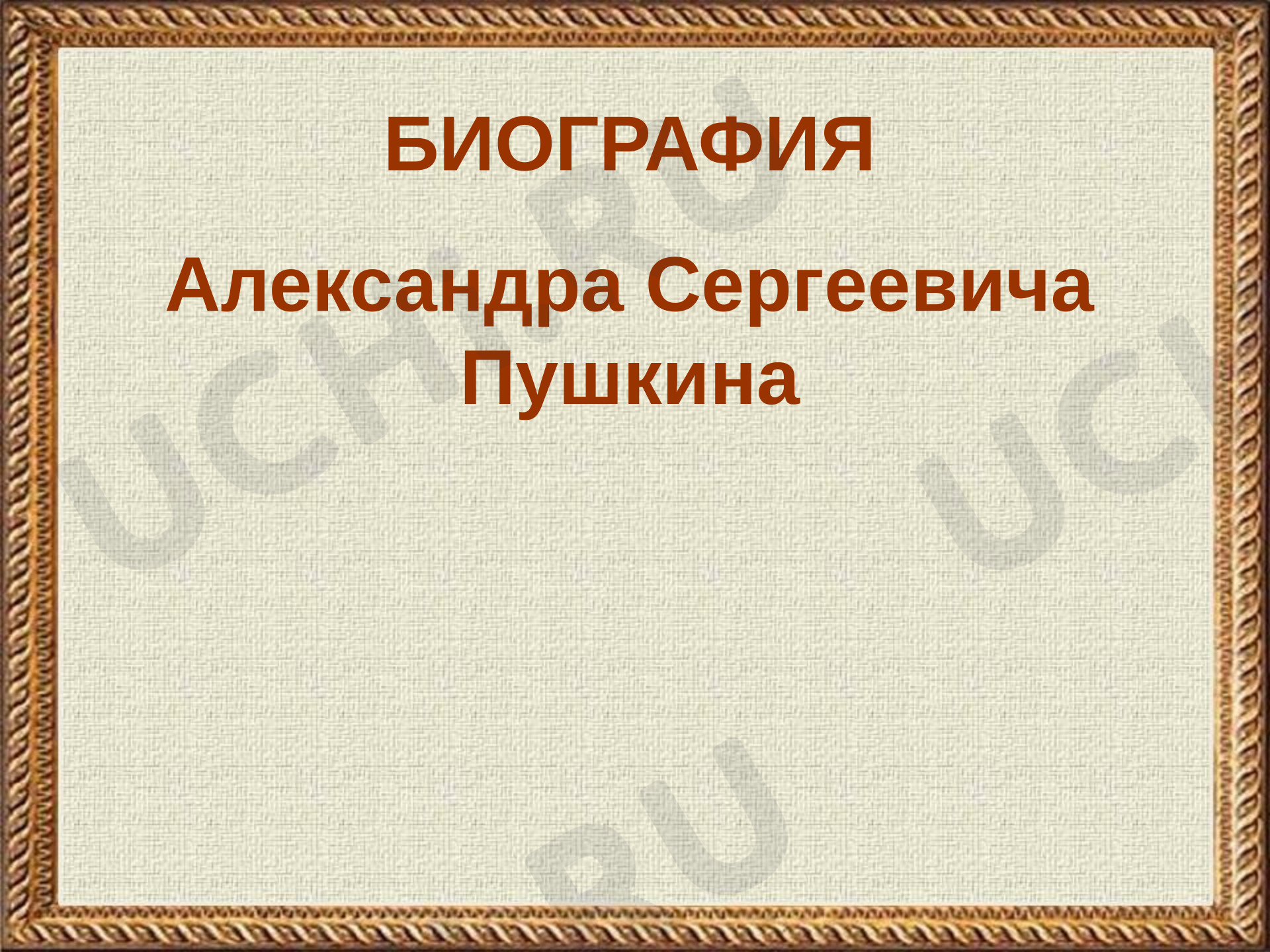 Предпросмотр материала Презентация к уроку литературного чтения. О Пушкине