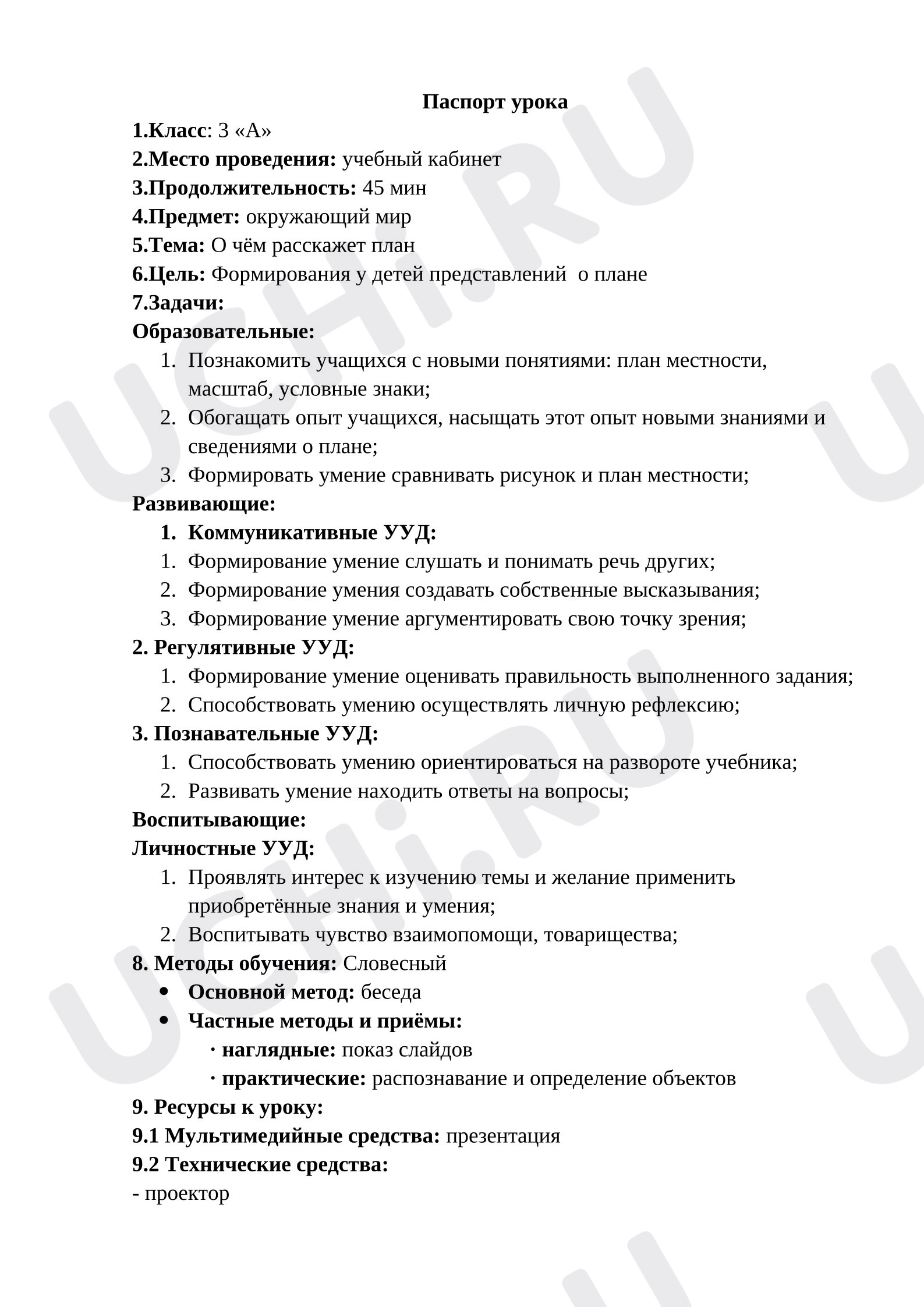 Предпросмотр материала План урока окружающего мира по теме: О чем расскажет план
