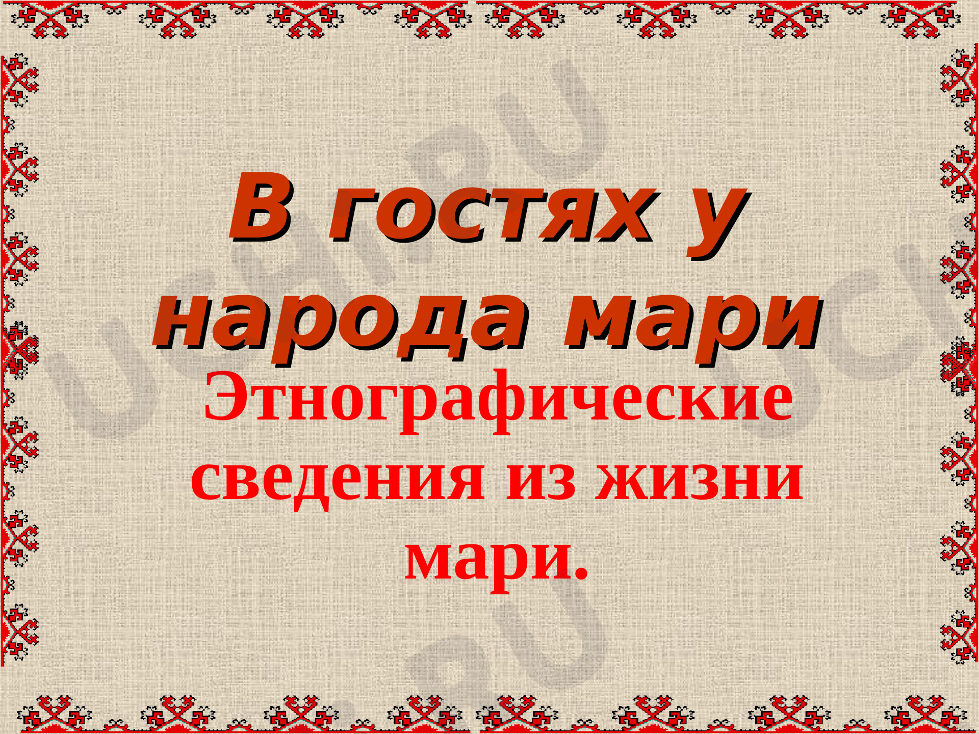 Предпросмотр материала Этнографические сведения из жизни Марий Эл