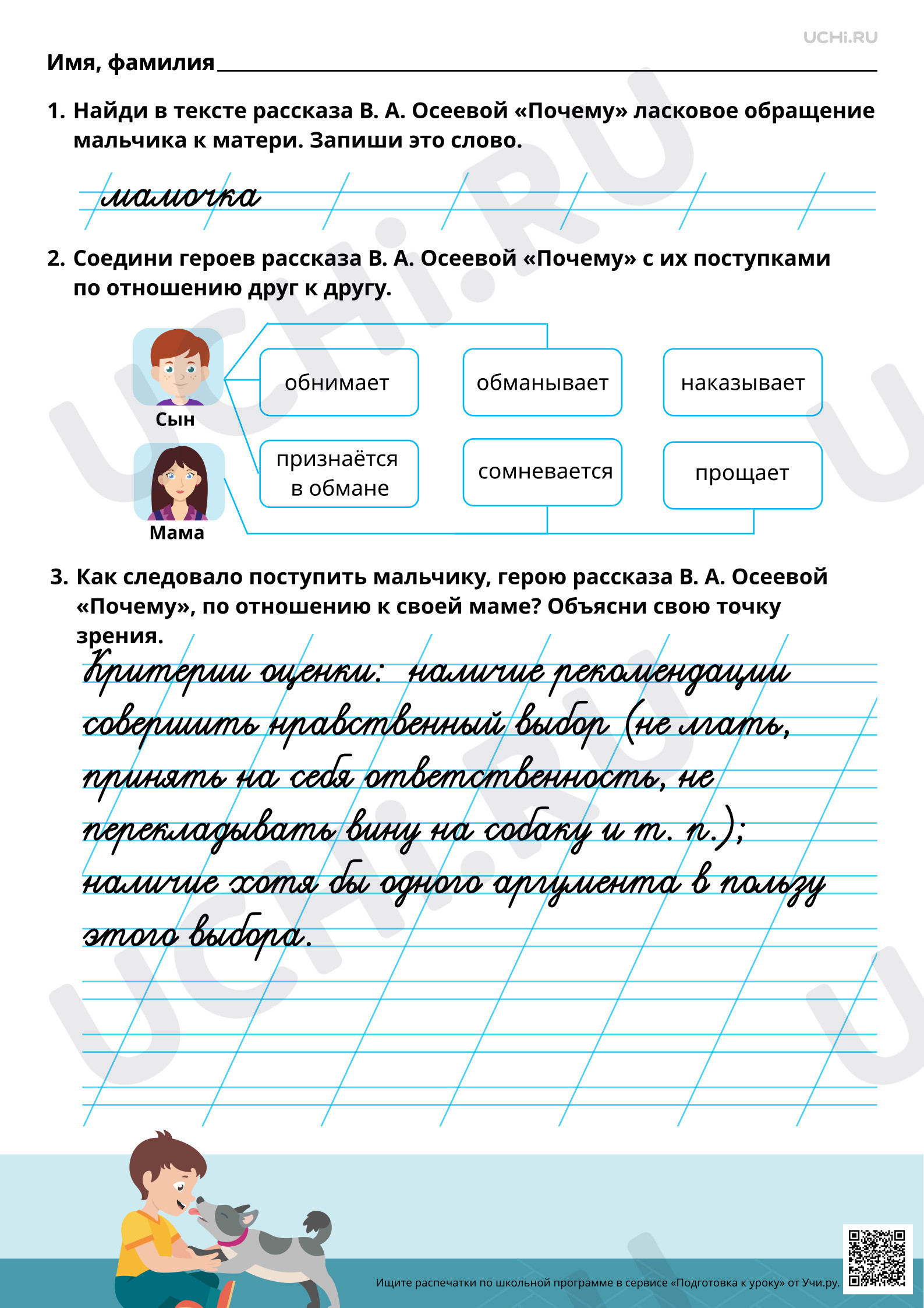 Предпросмотр материала Анализ заголовка и соотнесение его с главной мыслью произведения: В. А. Осеева «Почему». Ответы